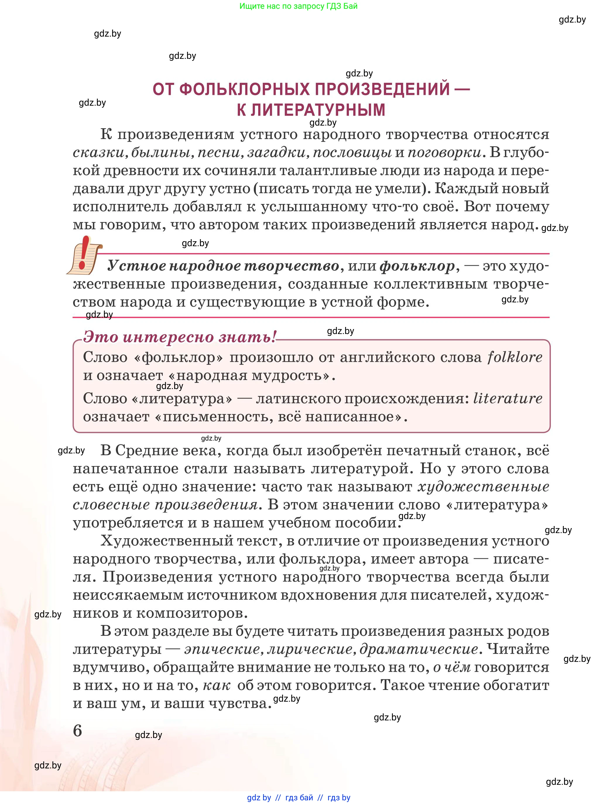 Русская литература, 5 класс Учебник, авторы: Мушинская Тамара Фёдоровна, Перевозная Евгения Васильевна, Каратай Светлана Николаевна, Гаранина Алла Ивановна, издательство Национальный институт образования, Минск, 2019, розового цвета, страница 6