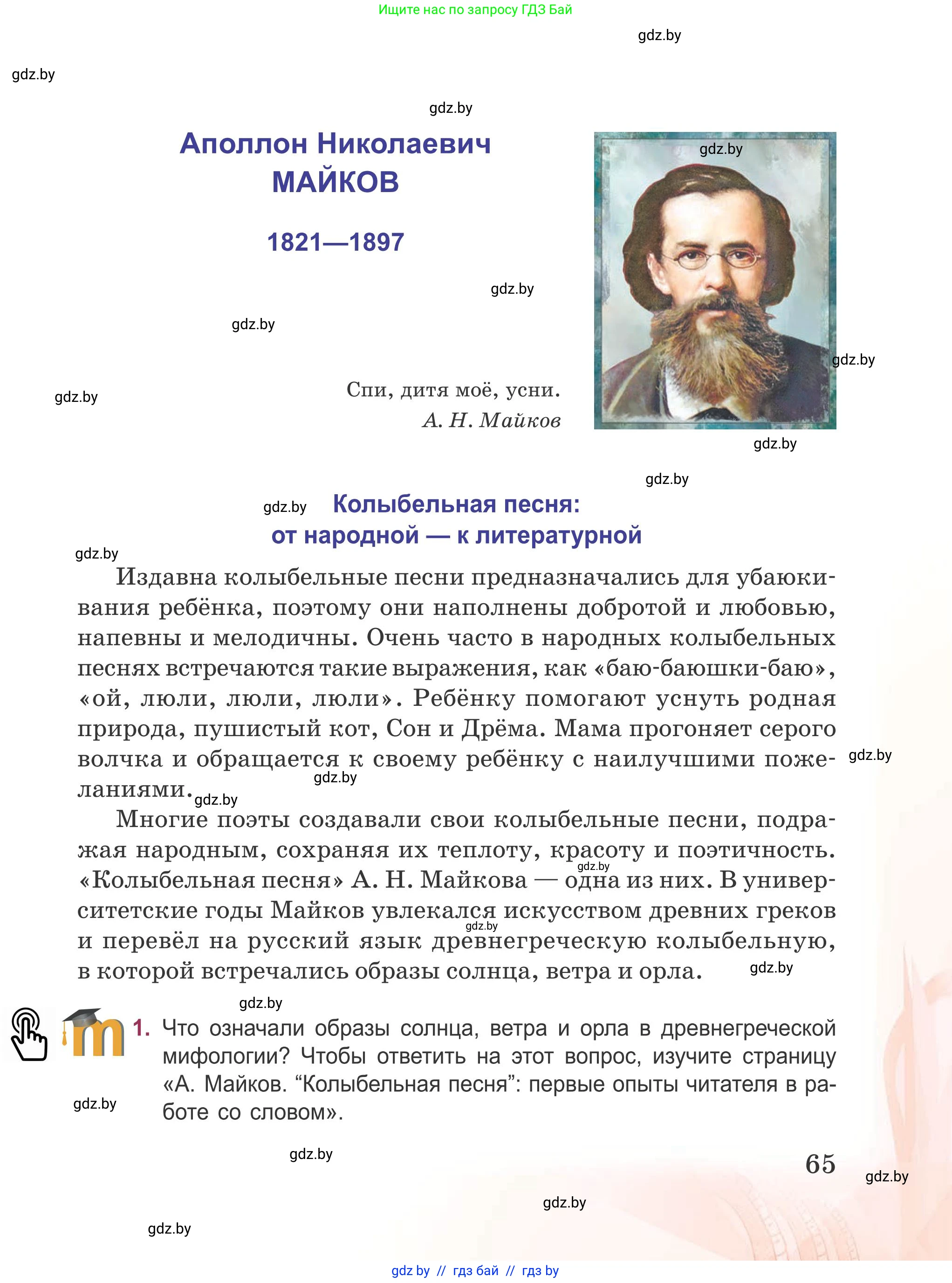 Русская литература, 5 класс Учебник, авторы: Мушинская Тамара Фёдоровна, Перевозная Евгения Васильевна, Каратай Светлана Николаевна, Гаранина Алла Ивановна, издательство Национальный институт образования, Минск, 2019, розового цвета, Часть 1, страница 65