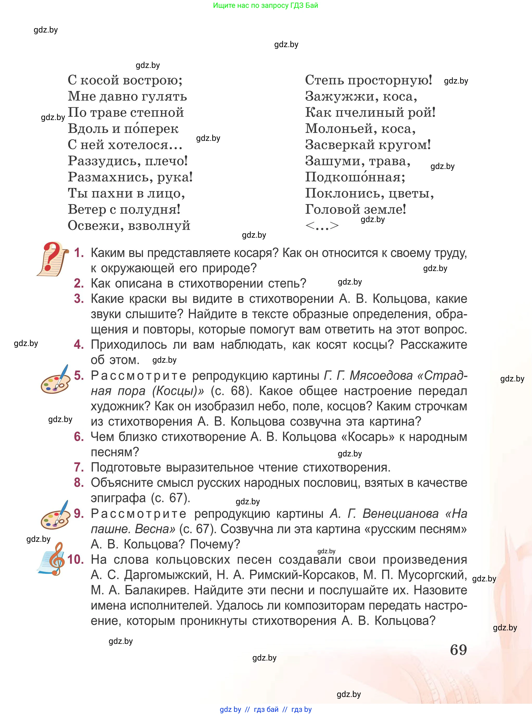 Русская литература, 5 класс Учебник, авторы: Мушинская Тамара Фёдоровна, Перевозная Евгения Васильевна, Каратай Светлана Николаевна, Гаранина Алла Ивановна, издательство Национальный институт образования, Минск, 2019, розового цвета, Часть 1, страница 69