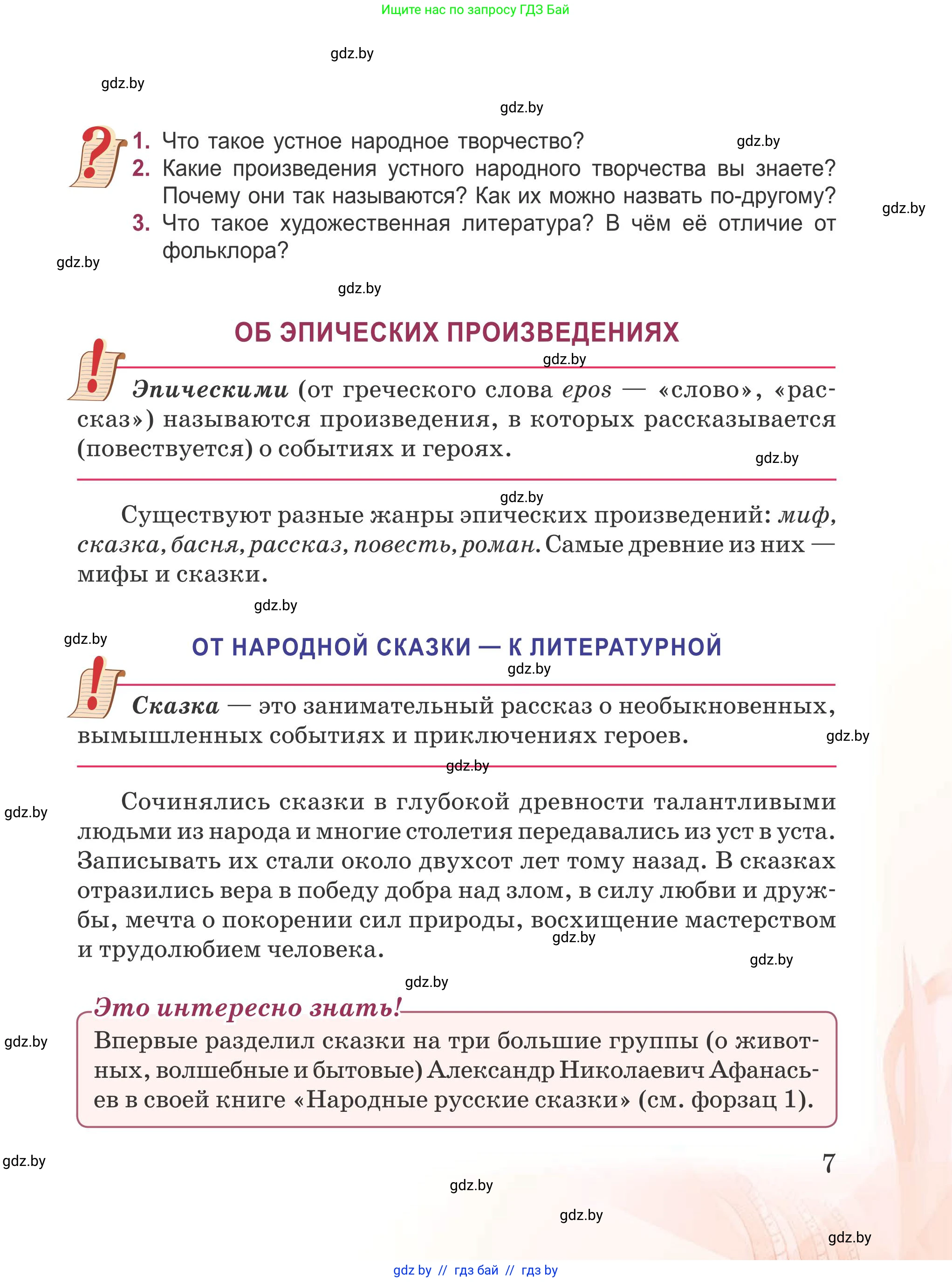 Русская литература, 5 класс Учебник, авторы: Мушинская Тамара Фёдоровна, Перевозная Евгения Васильевна, Каратай Светлана Николаевна, Гаранина Алла Ивановна, издательство Национальный институт образования, Минск, 2019, розового цвета, Часть 1, страница 7