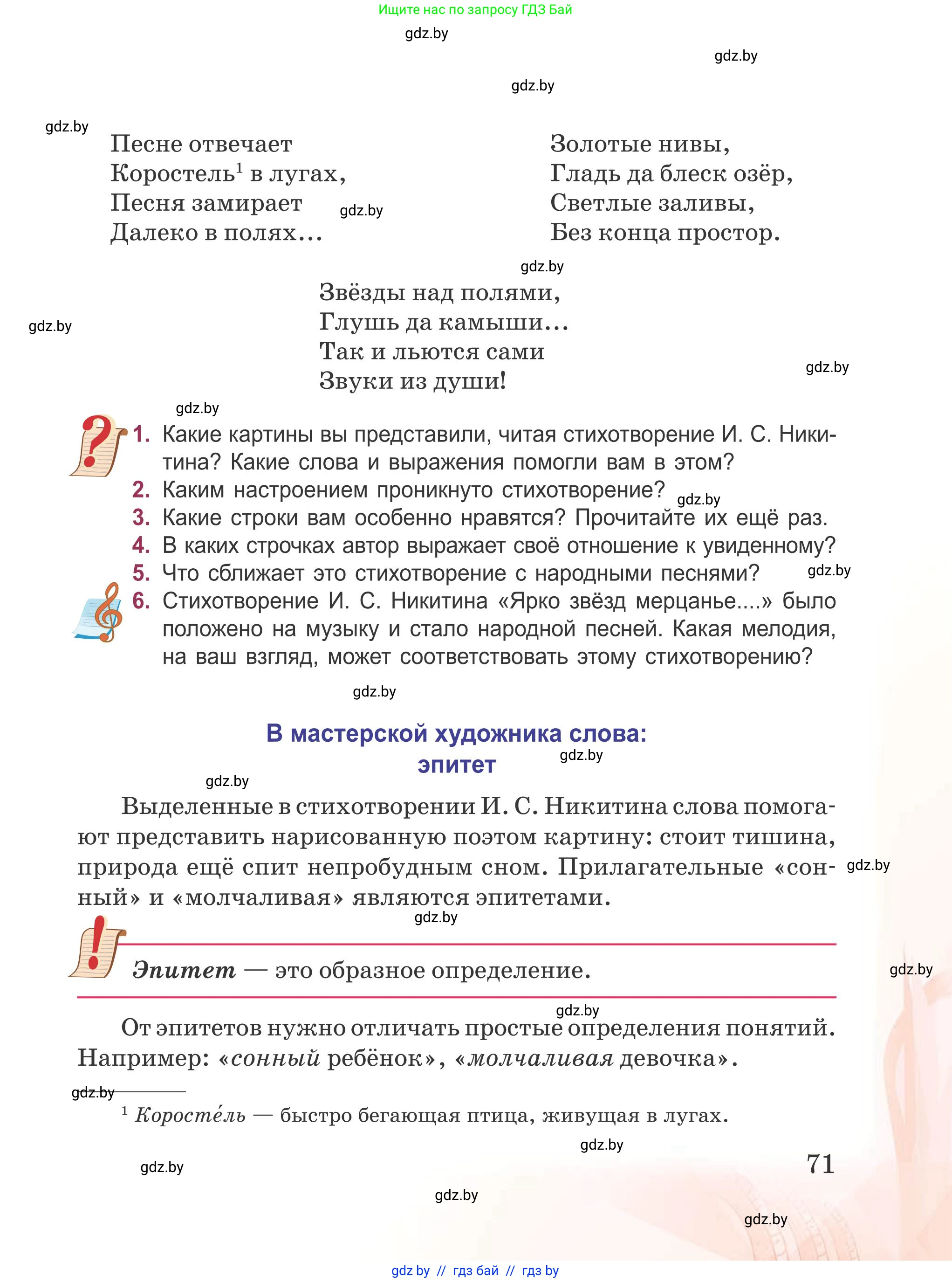 Русская литература, 5 класс Учебник, авторы: Мушинская Тамара Фёдоровна, Перевозная Евгения Васильевна, Каратай Светлана Николаевна, Гаранина Алла Ивановна, издательство Национальный институт образования, Минск, 2019, розового цвета, Часть 1, страница 71