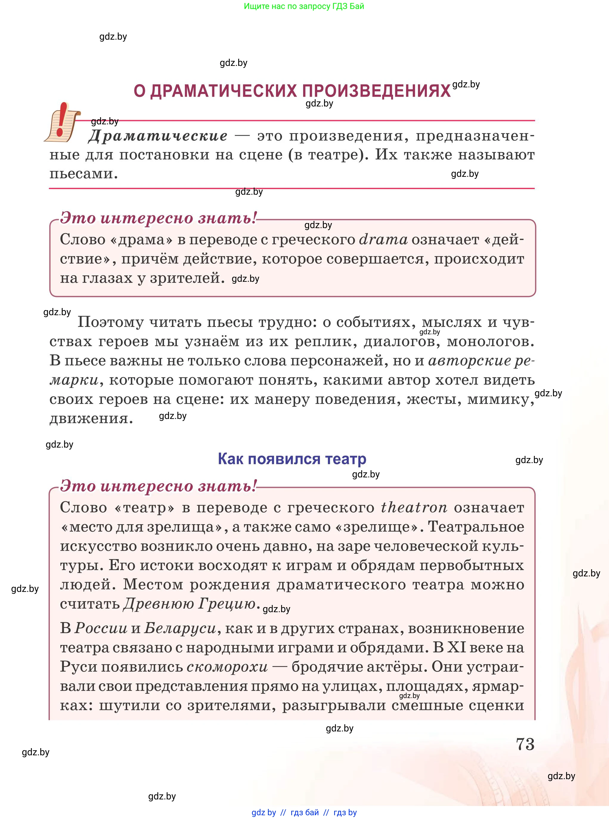 Русская литература, 5 класс Учебник, авторы: Мушинская Тамара Фёдоровна, Перевозная Евгения Васильевна, Каратай Светлана Николаевна, Гаранина Алла Ивановна, издательство Национальный институт образования, Минск, 2019, розового цвета, страница 73