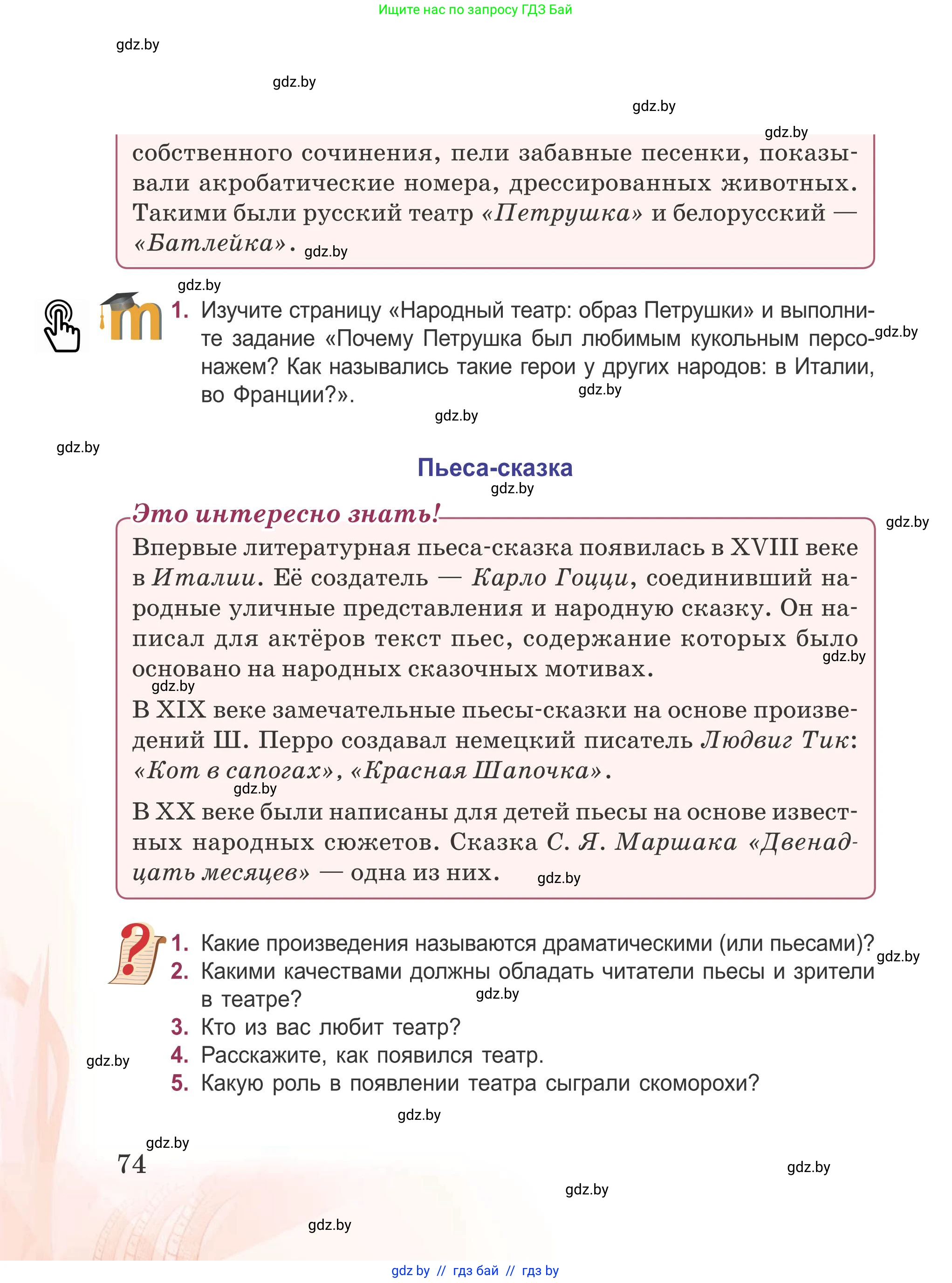 Русская литература, 5 класс Учебник, авторы: Мушинская Тамара Фёдоровна, Перевозная Евгения Васильевна, Каратай Светлана Николаевна, Гаранина Алла Ивановна, издательство Национальный институт образования, Минск, 2019, розового цвета, Часть 1, страница 74