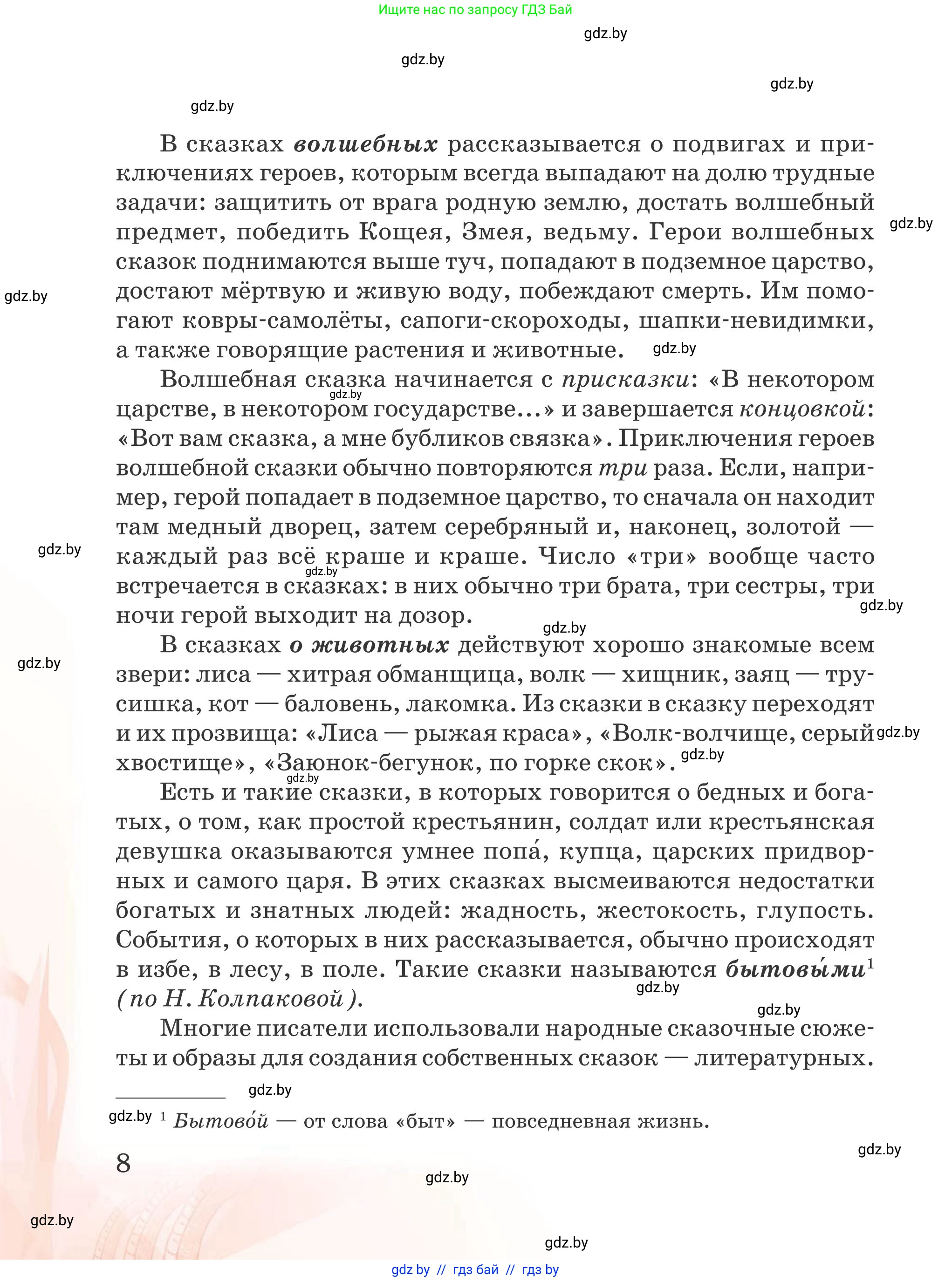 Русская литература, 5 класс Учебник, авторы: Мушинская Тамара Фёдоровна, Перевозная Евгения Васильевна, Каратай Светлана Николаевна, Гаранина Алла Ивановна, издательство Национальный институт образования, Минск, 2019, розового цвета, страница 8