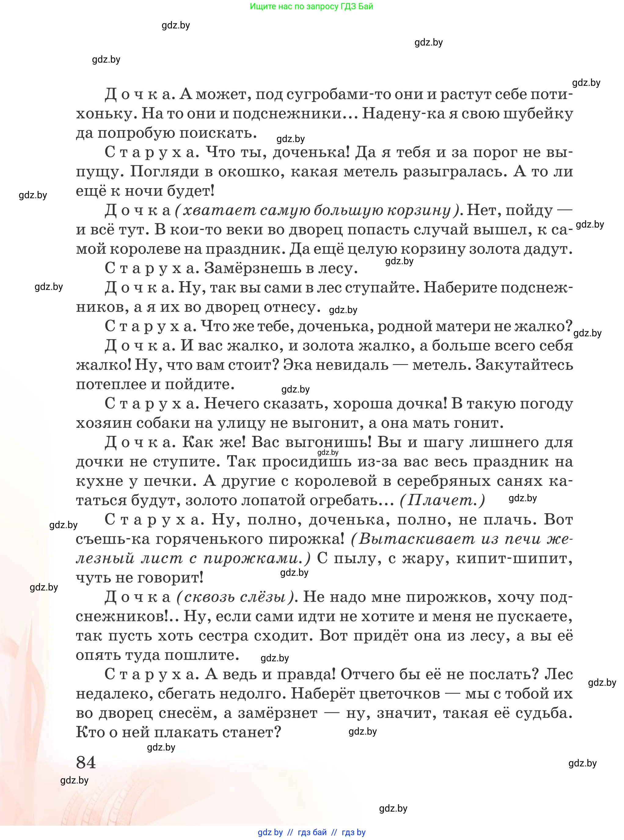 Русская литература, 5 класс Учебник, авторы: Мушинская Тамара Фёдоровна, Перевозная Евгения Васильевна, Каратай Светлана Николаевна, Гаранина Алла Ивановна, издательство Национальный институт образования, Минск, 2019, розового цвета, страница 84