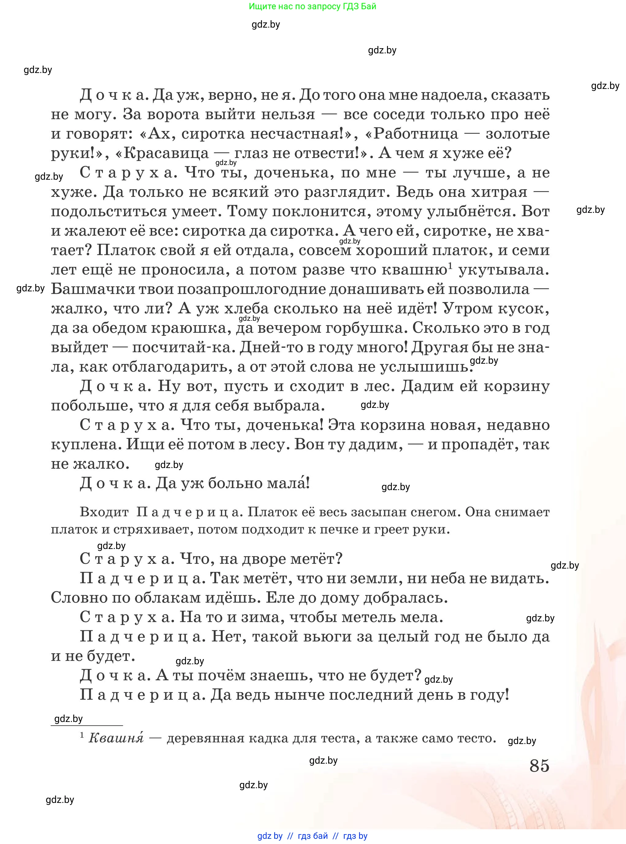 Русская литература, 5 класс Учебник, авторы: Мушинская Тамара Фёдоровна, Перевозная Евгения Васильевна, Каратай Светлана Николаевна, Гаранина Алла Ивановна, издательство Национальный институт образования, Минск, 2019, розового цвета, страница 85