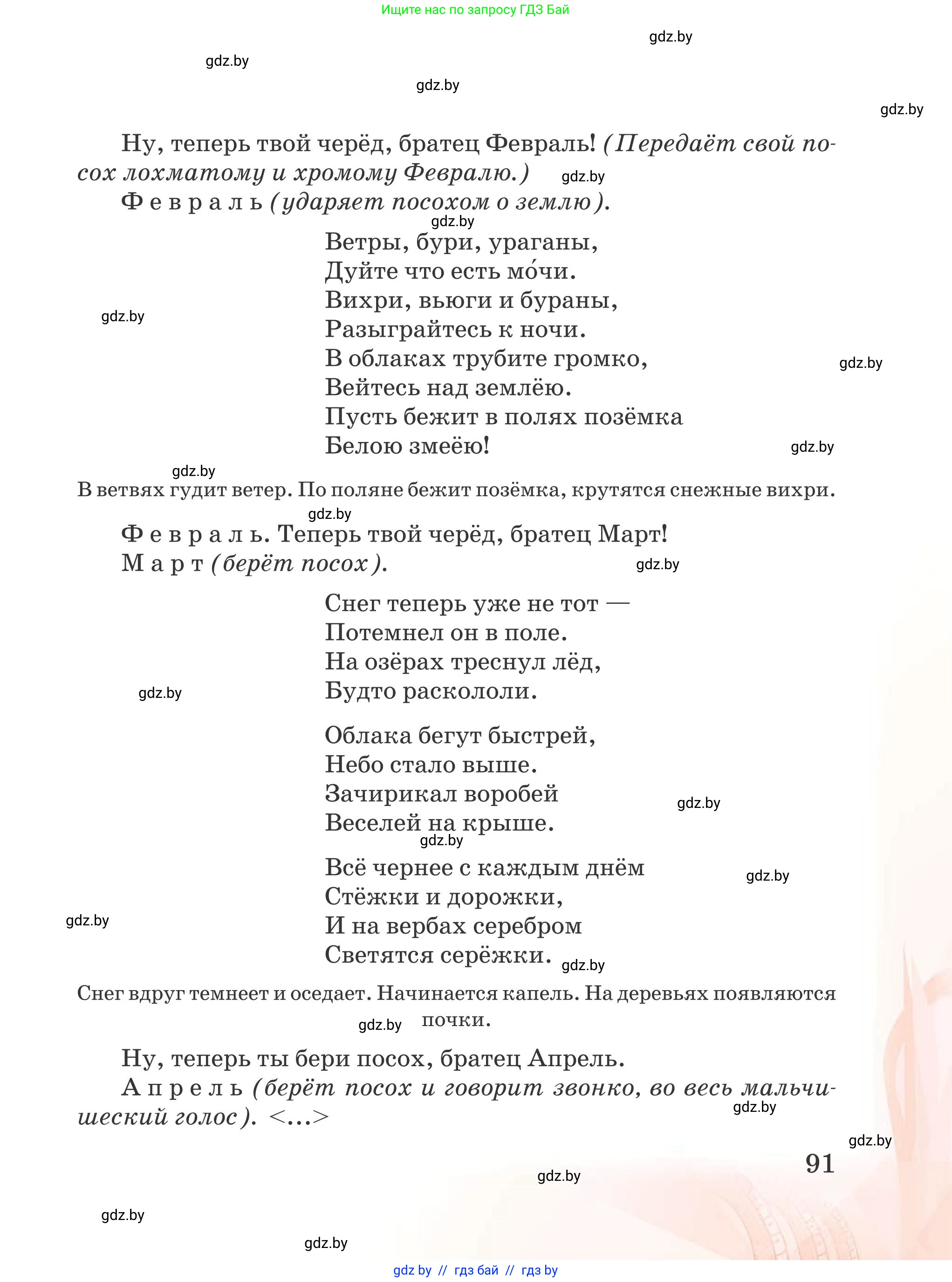 Русская литература, 5 класс Учебник, авторы: Мушинская Тамара Фёдоровна, Перевозная Евгения Васильевна, Каратай Светлана Николаевна, Гаранина Алла Ивановна, издательство Национальный институт образования, Минск, 2019, розового цвета, страница 91