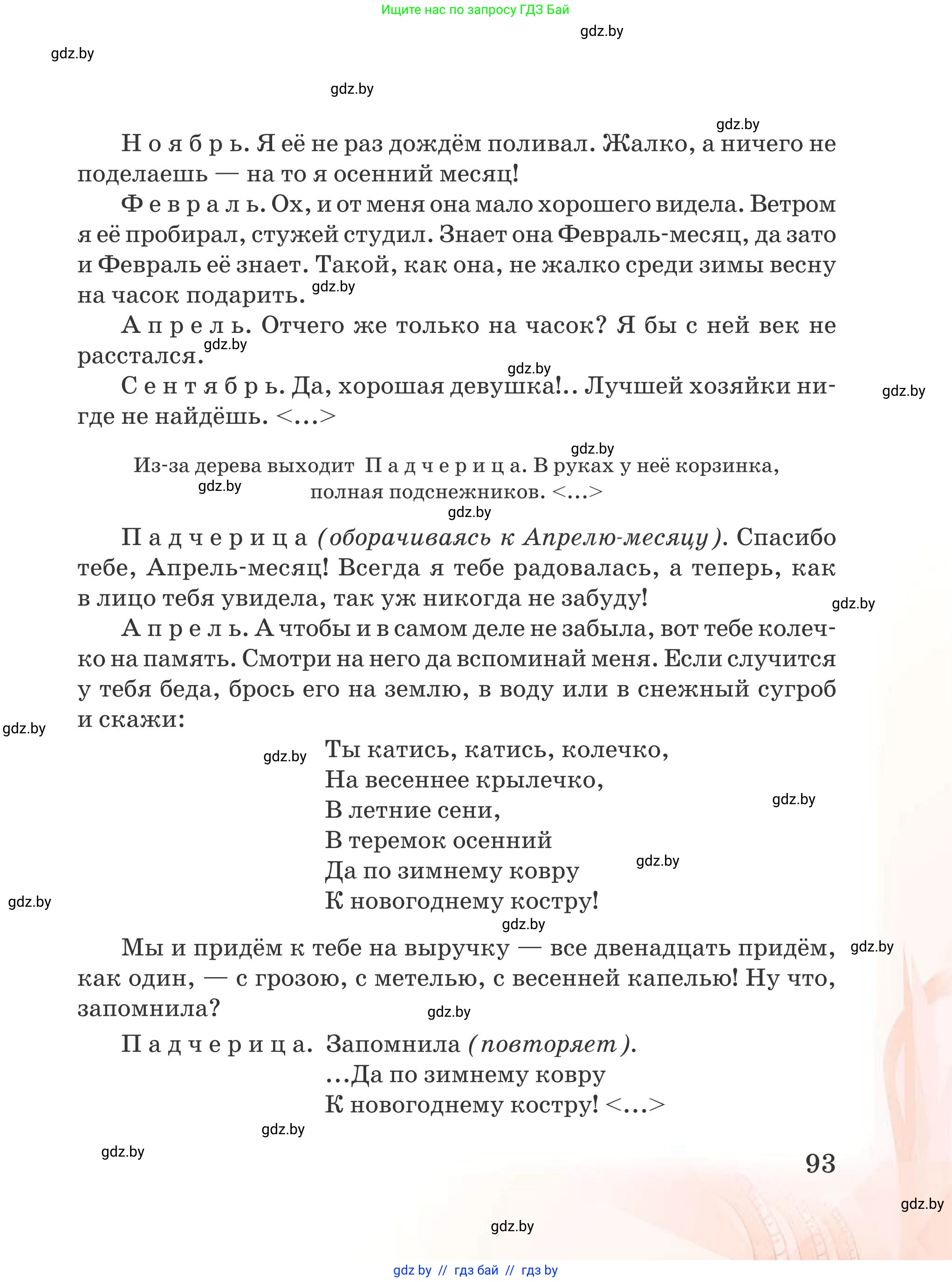 Русская литература, 5 класс Учебник, авторы: Мушинская Тамара Фёдоровна, Перевозная Евгения Васильевна, Каратай Светлана Николаевна, Гаранина Алла Ивановна, издательство Национальный институт образования, Минск, 2019, розового цвета, страница 93
