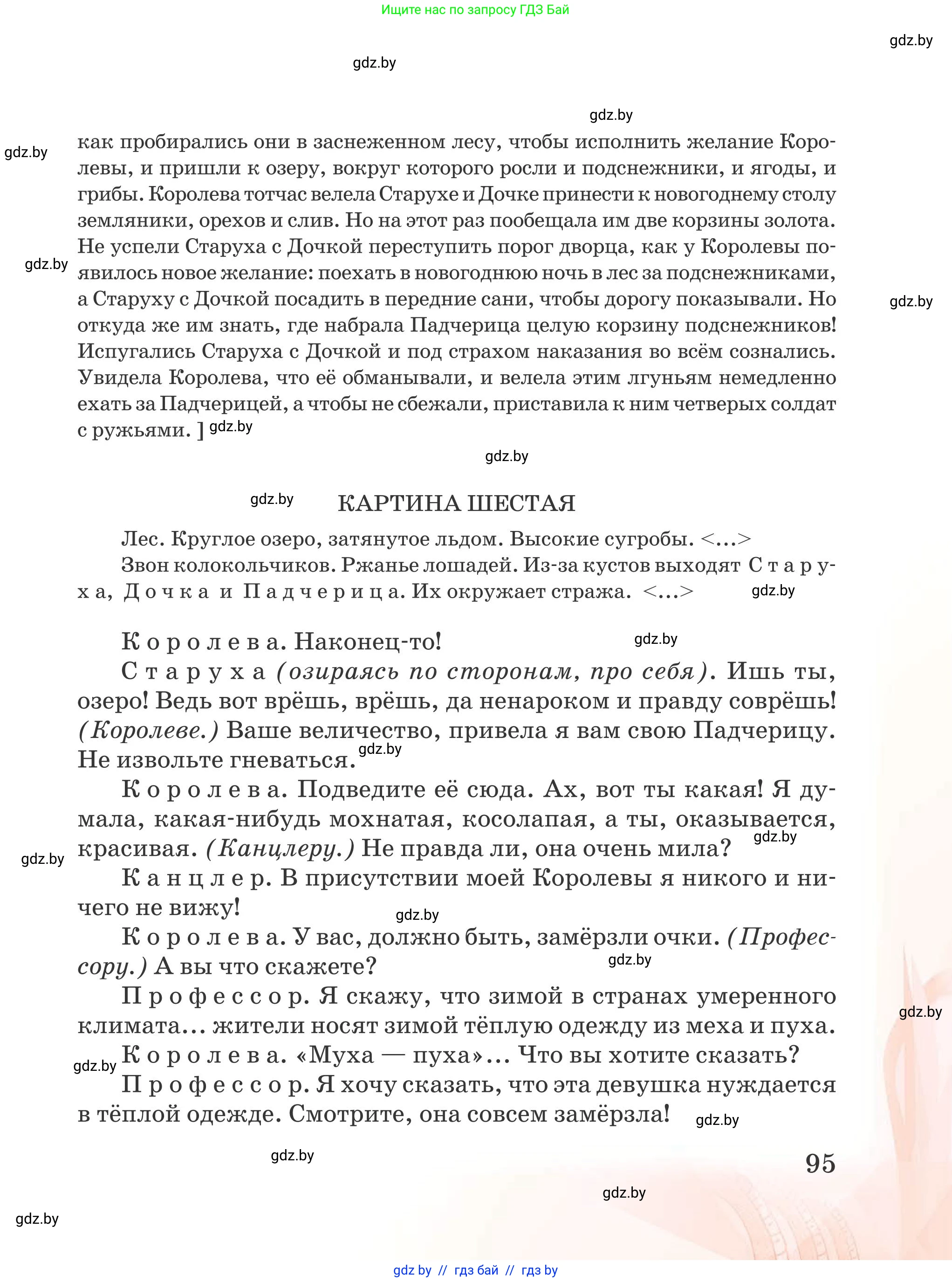 Русская литература, 5 класс Учебник, авторы: Мушинская Тамара Фёдоровна, Перевозная Евгения Васильевна, Каратай Светлана Николаевна, Гаранина Алла Ивановна, издательство Национальный институт образования, Минск, 2019, розового цвета, страница 95