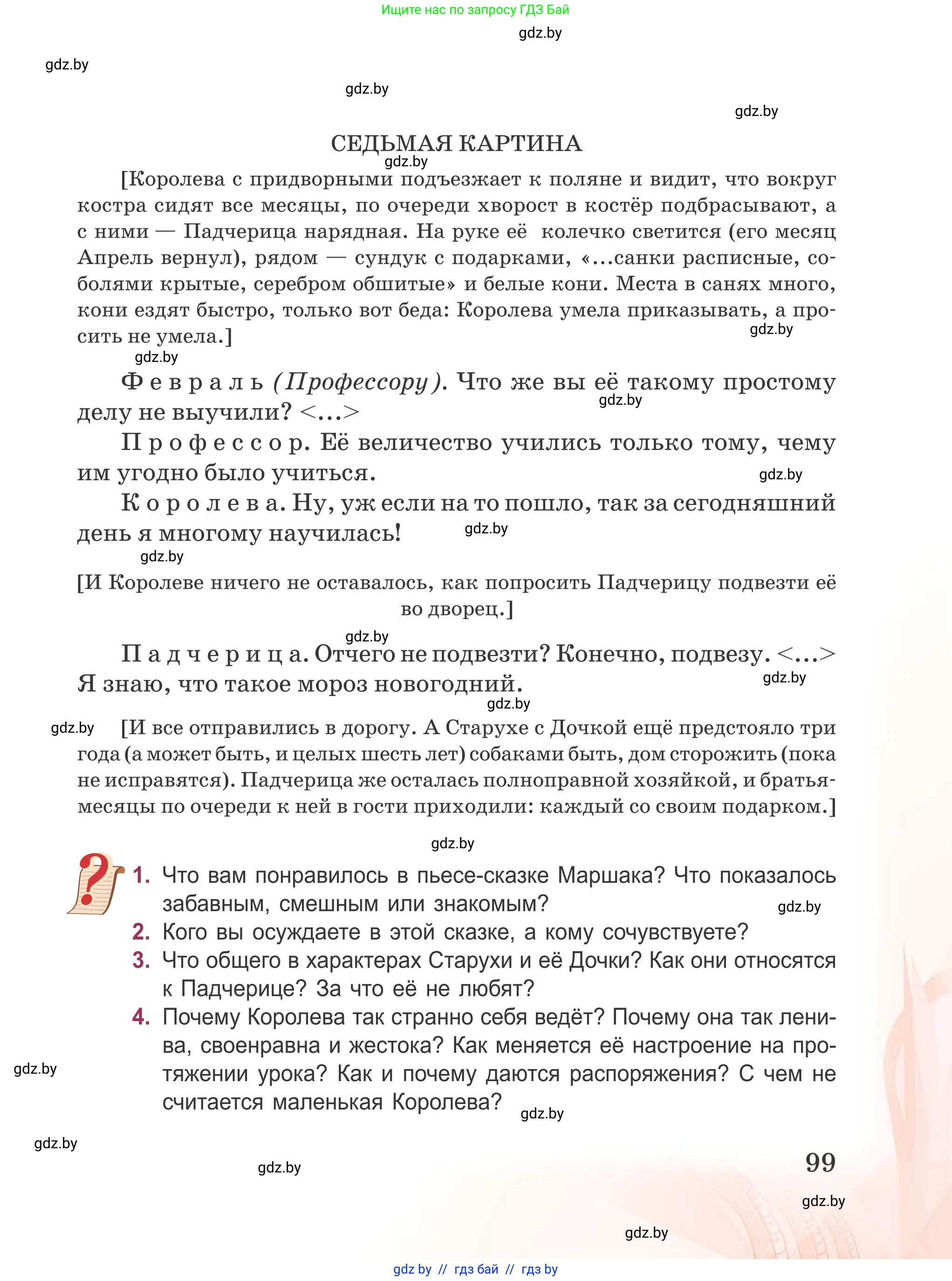 Русская литература, 5 класс Учебник, авторы: Мушинская Тамара Фёдоровна, Перевозная Евгения Васильевна, Каратай Светлана Николаевна, Гаранина Алла Ивановна, издательство Национальный институт образования, Минск, 2019, розового цвета, Часть 1, страница 99