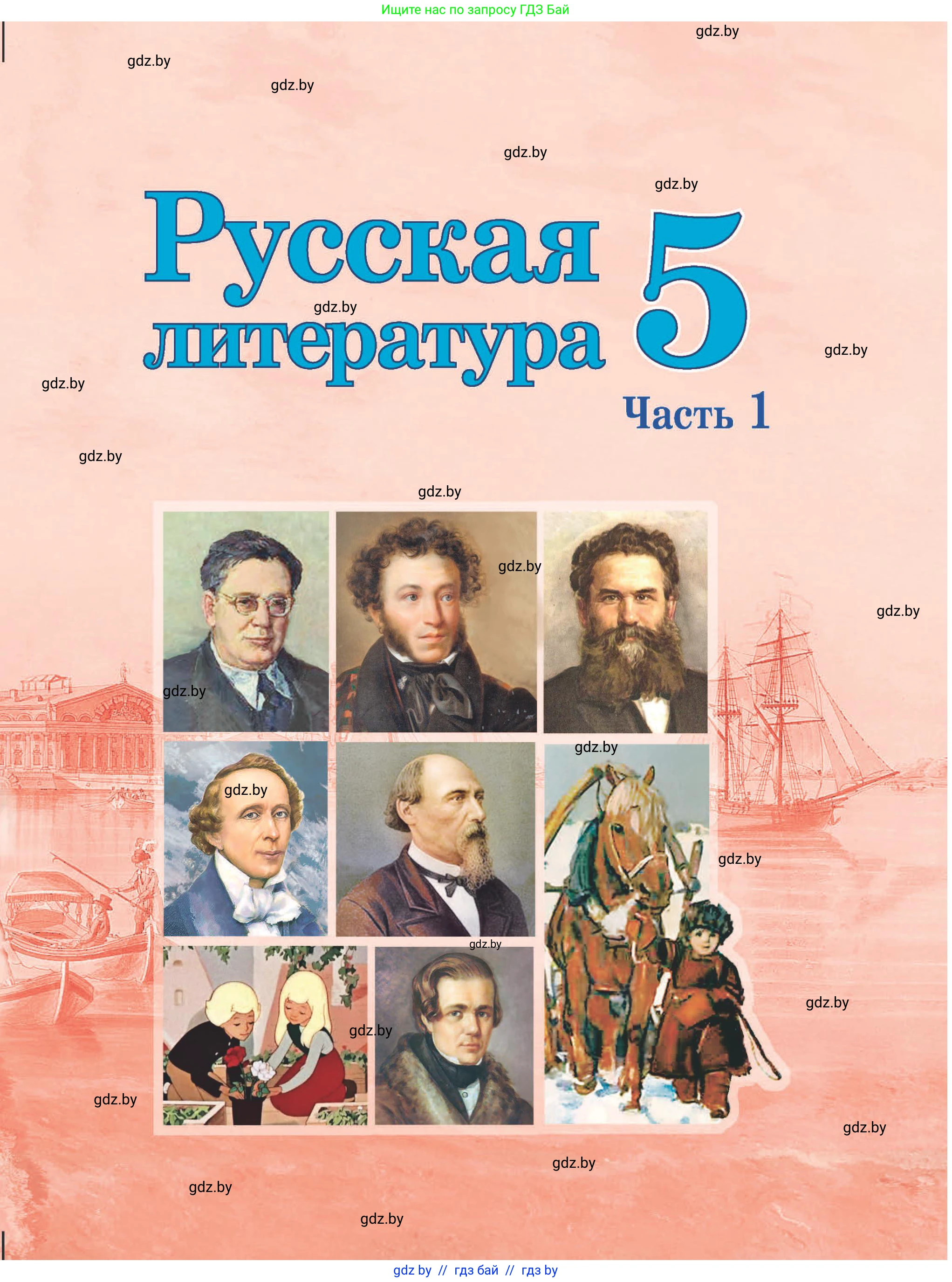 Русская литература, 5 класс Учебник, авторы: Мушинская Тамара Фёдоровна, Перевозная Евгения Васильевна, Каратай Светлана Николаевна, Гаранина Алла Ивановна, издательство Национальный институт образования, Минск, 2019, розового цвета, 