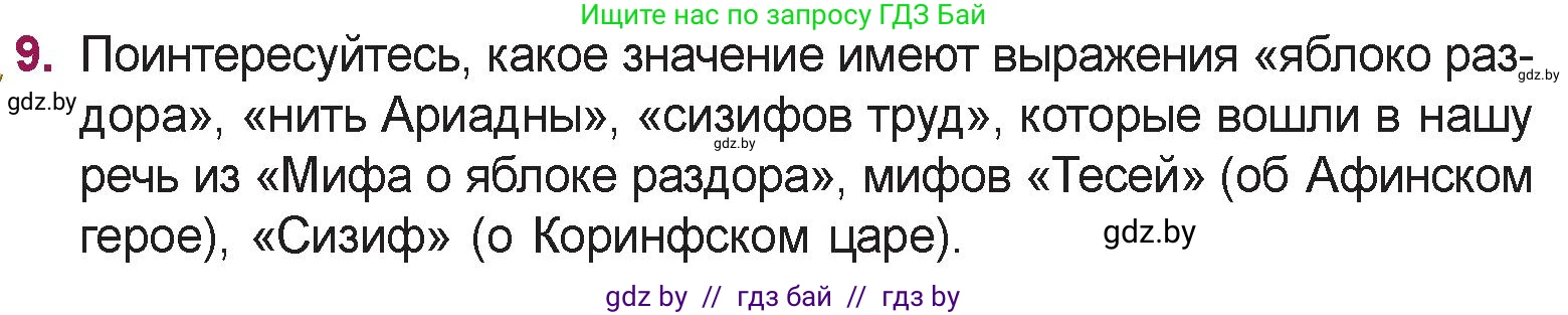 Русская литература, 5 класс Учебник, авторы: Мушинская Тамара Фёдоровна, Перевозная Евгения Васильевна, Каратай Светлана Николаевна, Гаранина Алла Ивановна, издательство Национальный институт образования, Минск, 2019, розового цвета, Часть 1, страница 64, номер 9, Условие