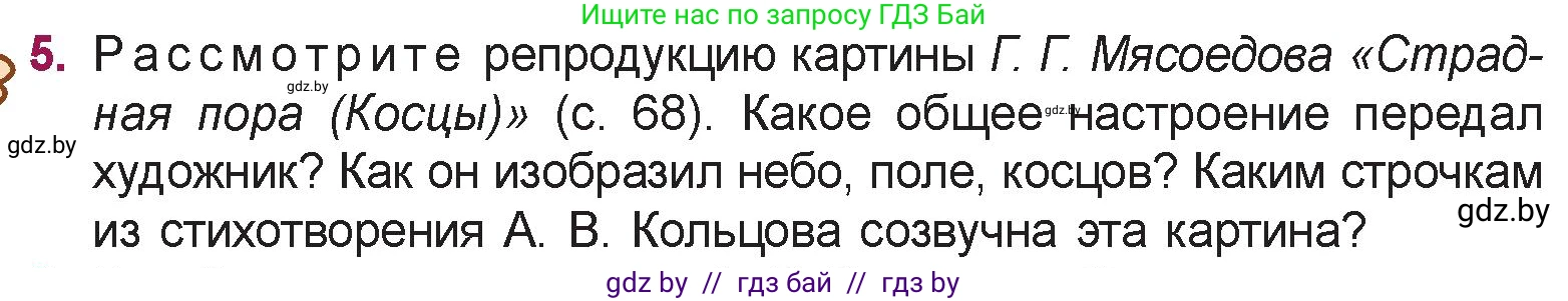 Русская литература, 5 класс Учебник, авторы: Мушинская Тамара Фёдоровна, Перевозная Евгения Васильевна, Каратай Светлана Николаевна, Гаранина Алла Ивановна, издательство Национальный институт образования, Минск, 2019, розового цвета, Часть 1, страница 69, номер 5, Условие