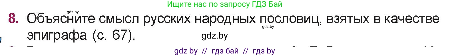 Русская литература, 5 класс Учебник, авторы: Мушинская Тамара Фёдоровна, Перевозная Евгения Васильевна, Каратай Светлана Николаевна, Гаранина Алла Ивановна, издательство Национальный институт образования, Минск, 2019, розового цвета, Часть 1, страница 69, номер 8, Условие