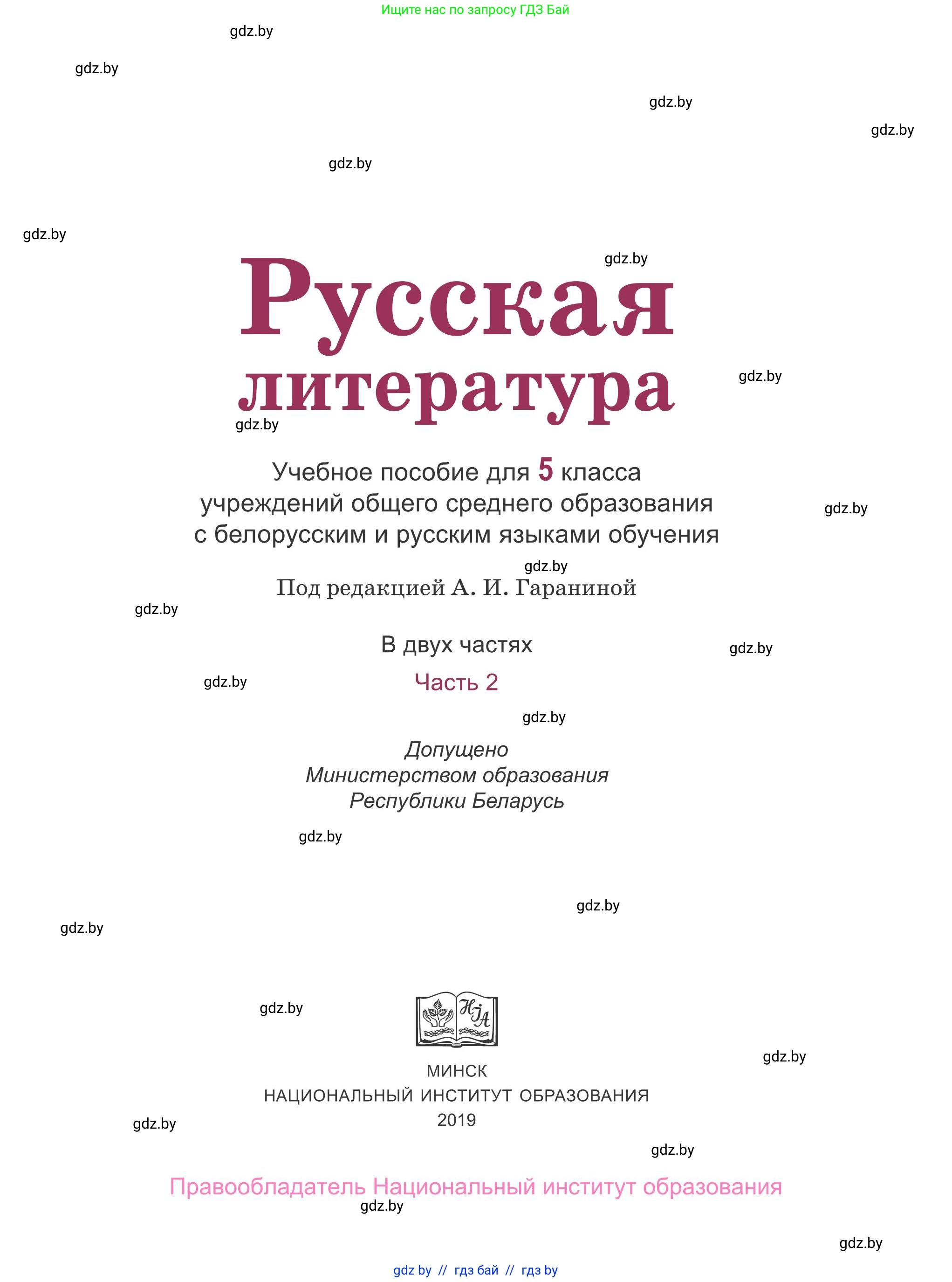 Русская литература, 5 класс Учебник, авторы: Мушинская Тамара Фёдоровна, Перевозная Евгения Васильевна, Каратай Светлана Николаевна, Гаранина Алла Ивановна, издательство Национальный институт образования, Минск, 2019, розового цвета, страница 1