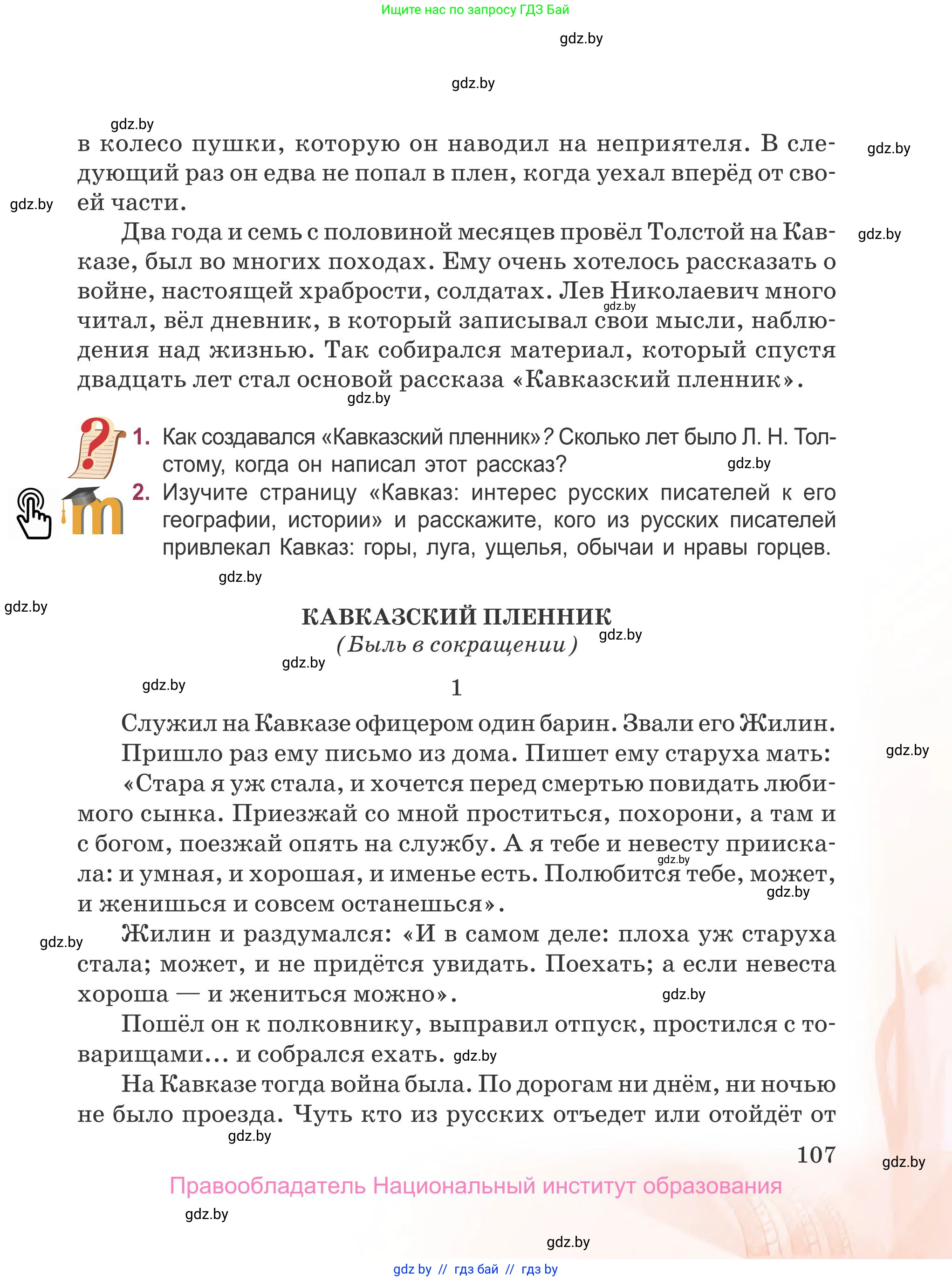 Русская литература, 5 класс Учебник, авторы: Мушинская Тамара Фёдоровна, Перевозная Евгения Васильевна, Каратай Светлана Николаевна, Гаранина Алла Ивановна, издательство Национальный институт образования, Минск, 2019, розового цвета, Часть 2, страница 107