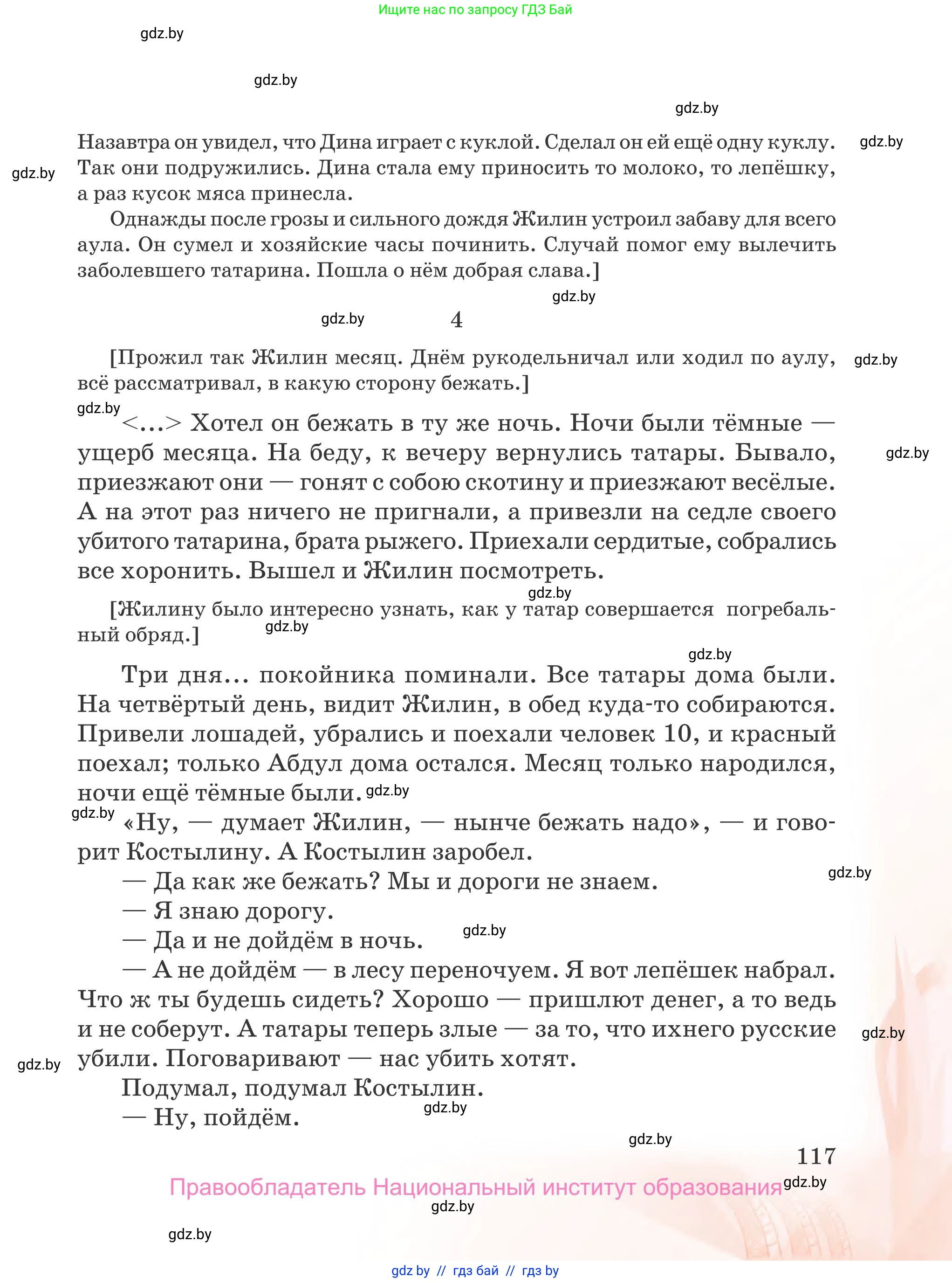 Русская литература, 5 класс Учебник, авторы: Мушинская Тамара Фёдоровна, Перевозная Евгения Васильевна, Каратай Светлана Николаевна, Гаранина Алла Ивановна, издательство Национальный институт образования, Минск, 2019, розового цвета, страница 117