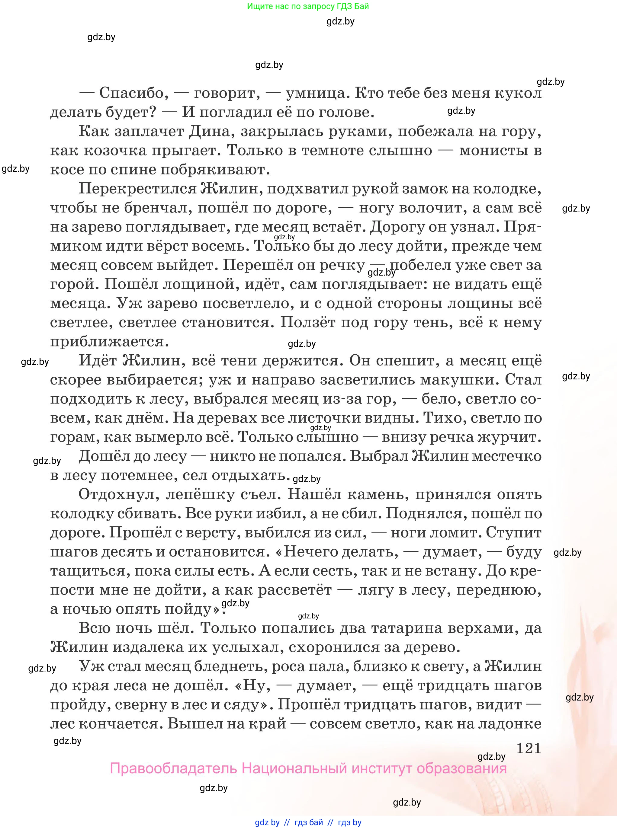 Русская литература, 5 класс Учебник, авторы: Мушинская Тамара Фёдоровна, Перевозная Евгения Васильевна, Каратай Светлана Николаевна, Гаранина Алла Ивановна, издательство Национальный институт образования, Минск, 2019, розового цвета, страница 121
