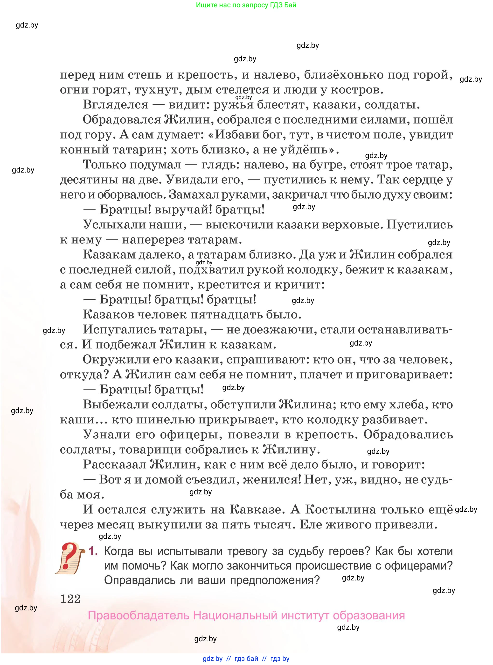 Русская литература, 5 класс Учебник, авторы: Мушинская Тамара Фёдоровна, Перевозная Евгения Васильевна, Каратай Светлана Николаевна, Гаранина Алла Ивановна, издательство Национальный институт образования, Минск, 2019, розового цвета, Часть 2, страница 122