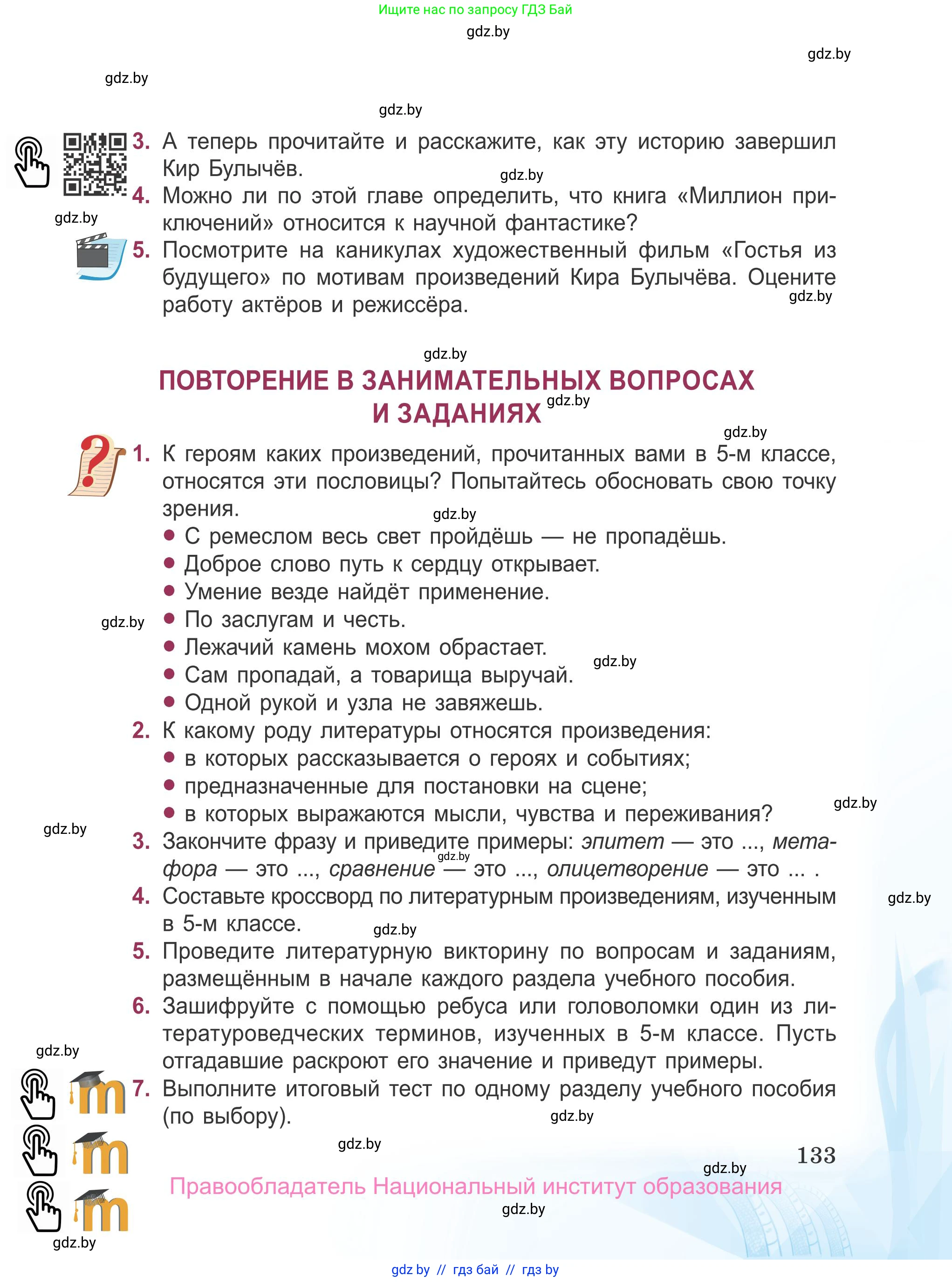 Русская литература, 5 класс Учебник, авторы: Мушинская Тамара Фёдоровна, Перевозная Евгения Васильевна, Каратай Светлана Николаевна, Гаранина Алла Ивановна, издательство Национальный институт образования, Минск, 2019, розового цвета, Часть 2, страница 133