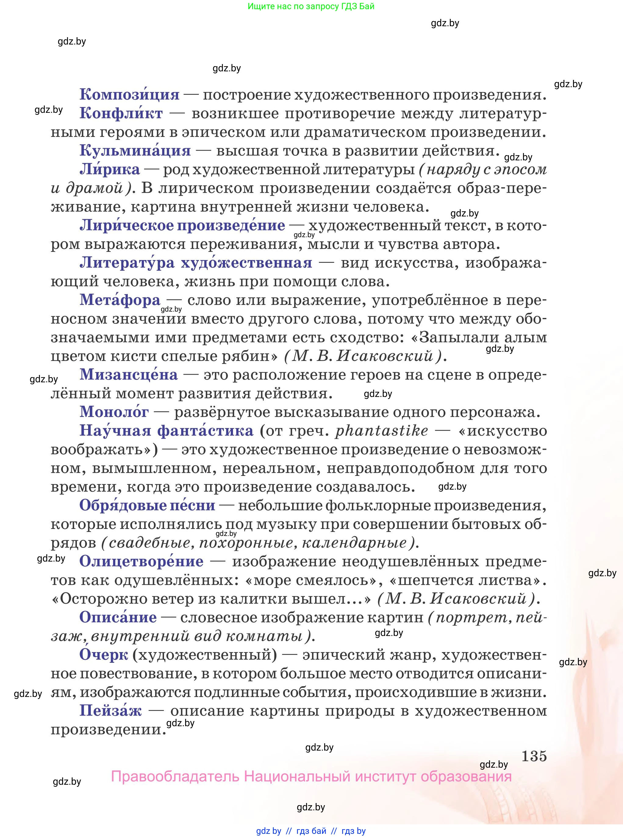 Русская литература, 5 класс Учебник, авторы: Мушинская Тамара Фёдоровна, Перевозная Евгения Васильевна, Каратай Светлана Николаевна, Гаранина Алла Ивановна, издательство Национальный институт образования, Минск, 2019, розового цвета, страница 135