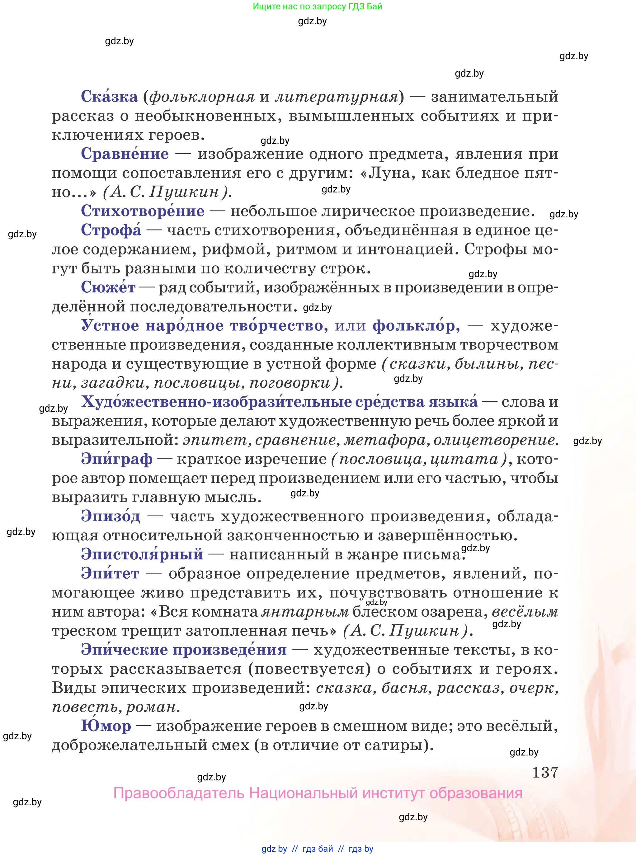 Русская литература, 5 класс Учебник, авторы: Мушинская Тамара Фёдоровна, Перевозная Евгения Васильевна, Каратай Светлана Николаевна, Гаранина Алла Ивановна, издательство Национальный институт образования, Минск, 2019, розового цвета, страница 137
