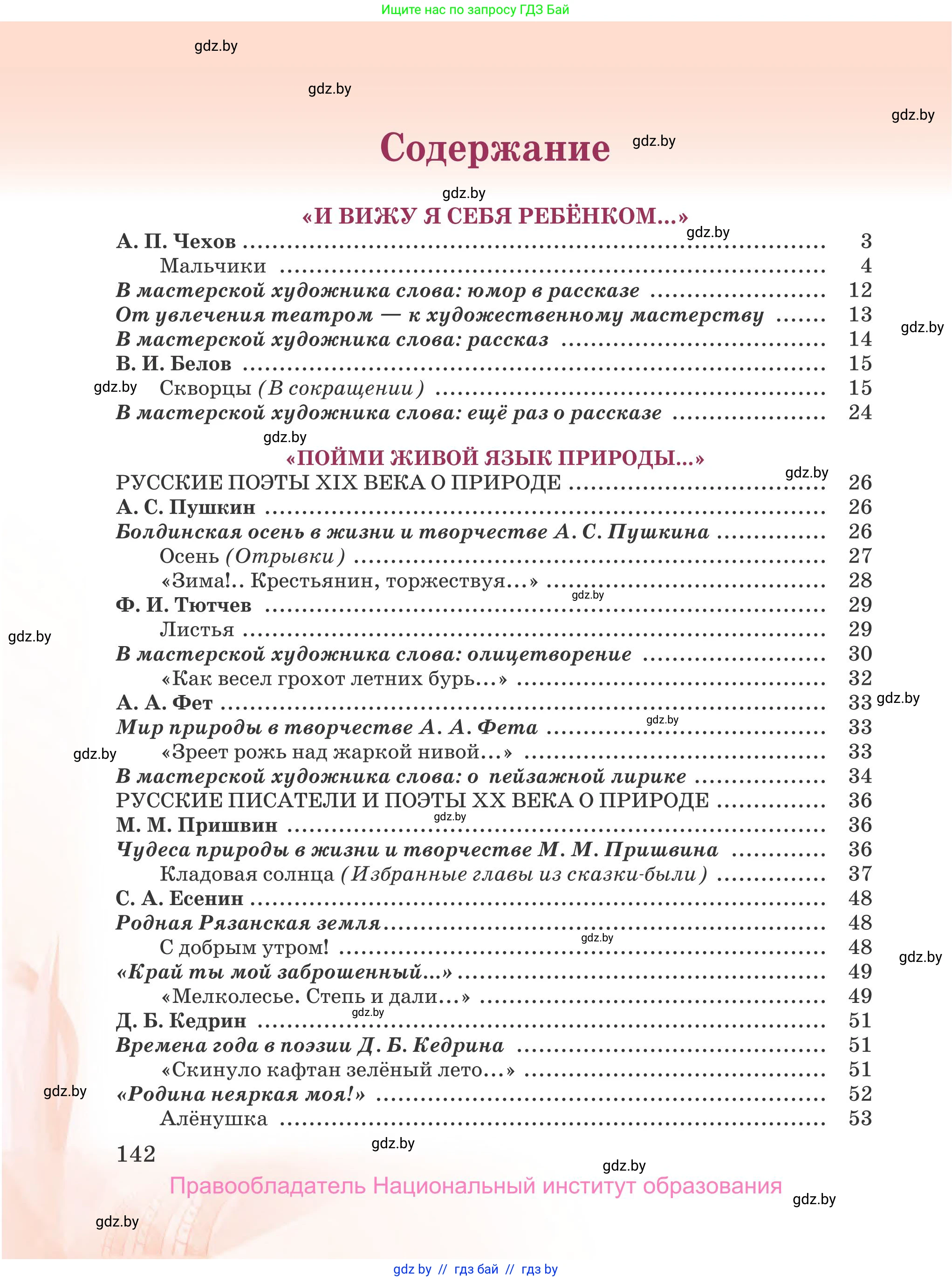 Русская литература, 5 класс Учебник, авторы: Мушинская Тамара Фёдоровна, Перевозная Евгения Васильевна, Каратай Светлана Николаевна, Гаранина Алла Ивановна, издательство Национальный институт образования, Минск, 2019, розового цвета, страница 142