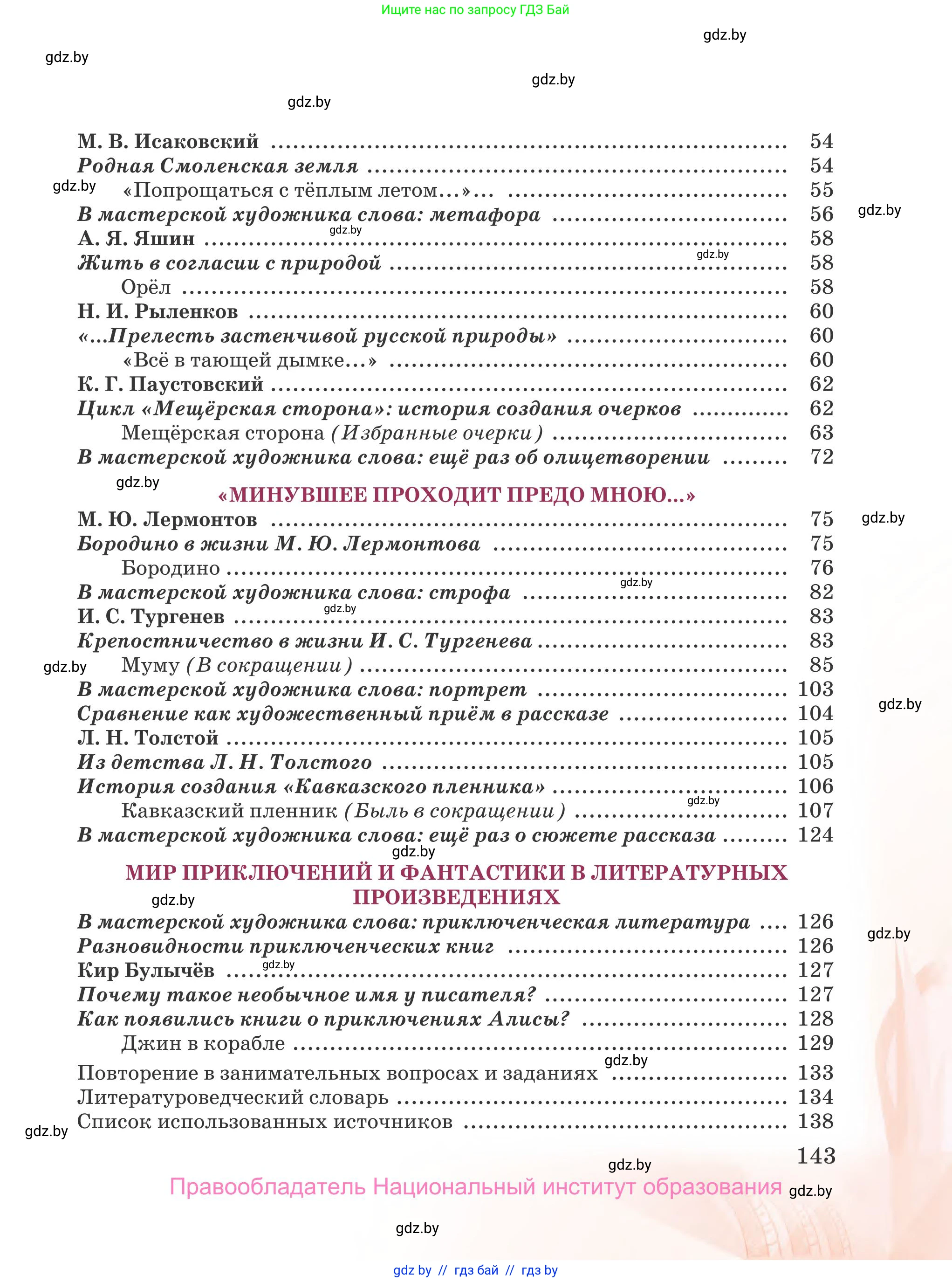 Русская литература, 5 класс Учебник, авторы: Мушинская Тамара Фёдоровна, Перевозная Евгения Васильевна, Каратай Светлана Николаевна, Гаранина Алла Ивановна, издательство Национальный институт образования, Минск, 2019, розового цвета, страница 143