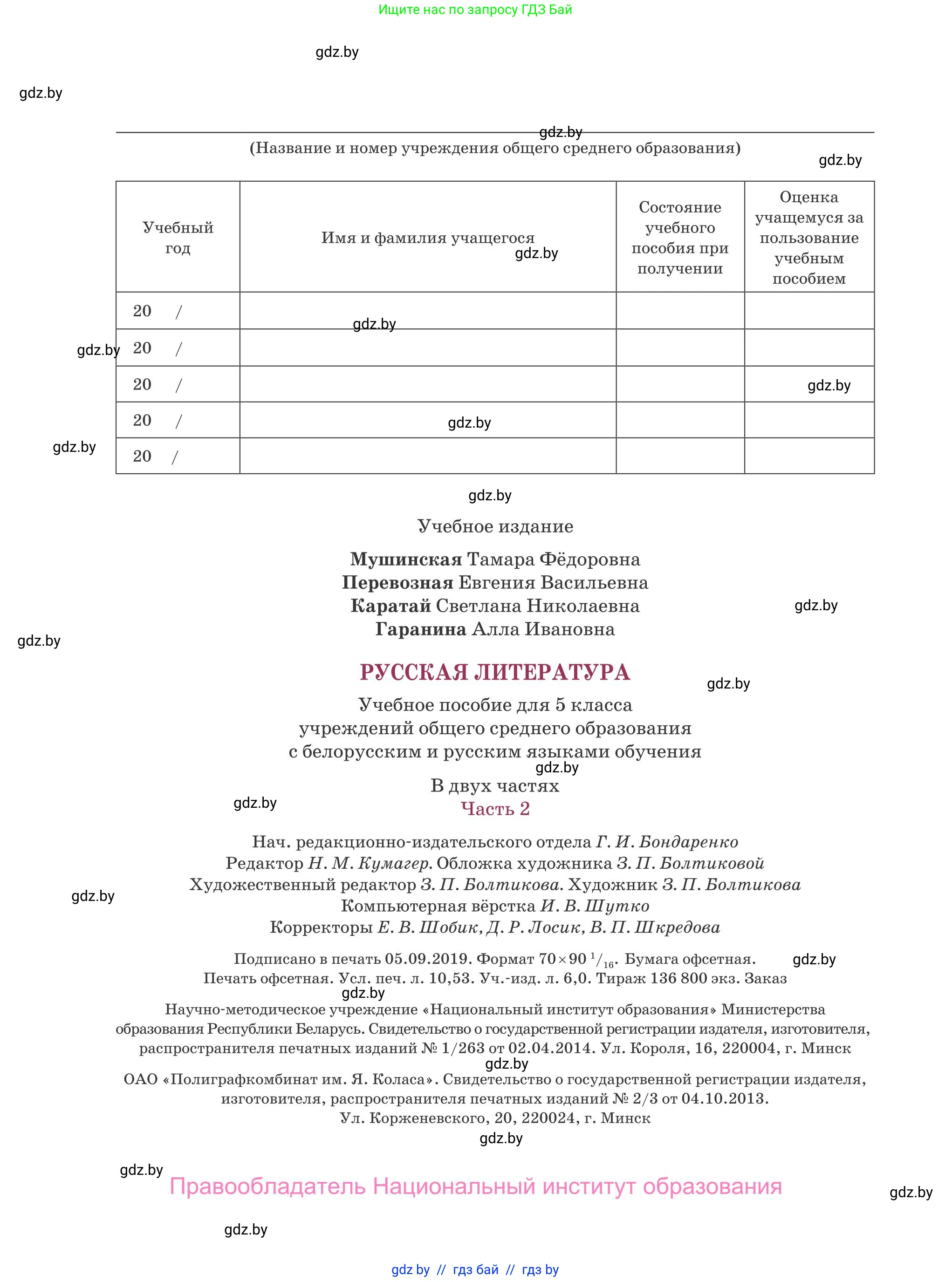Русская литература, 5 класс Учебник, авторы: Мушинская Тамара Фёдоровна, Перевозная Евгения Васильевна, Каратай Светлана Николаевна, Гаранина Алла Ивановна, издательство Национальный институт образования, Минск, 2019, розового цвета, страница 144