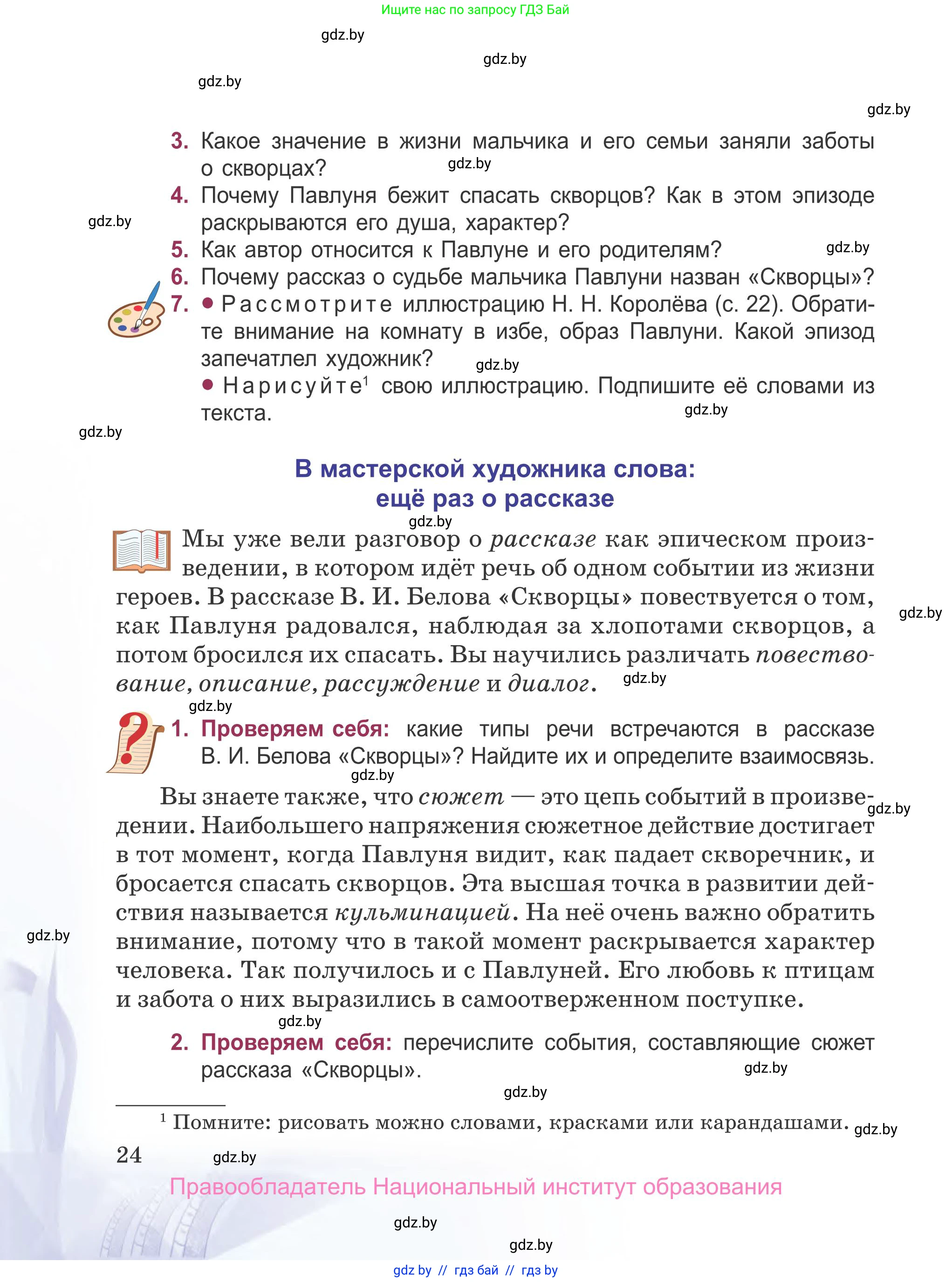 Русская литература, 5 класс Учебник, авторы: Мушинская Тамара Фёдоровна, Перевозная Евгения Васильевна, Каратай Светлана Николаевна, Гаранина Алла Ивановна, издательство Национальный институт образования, Минск, 2019, розового цвета, Часть 2, страница 24