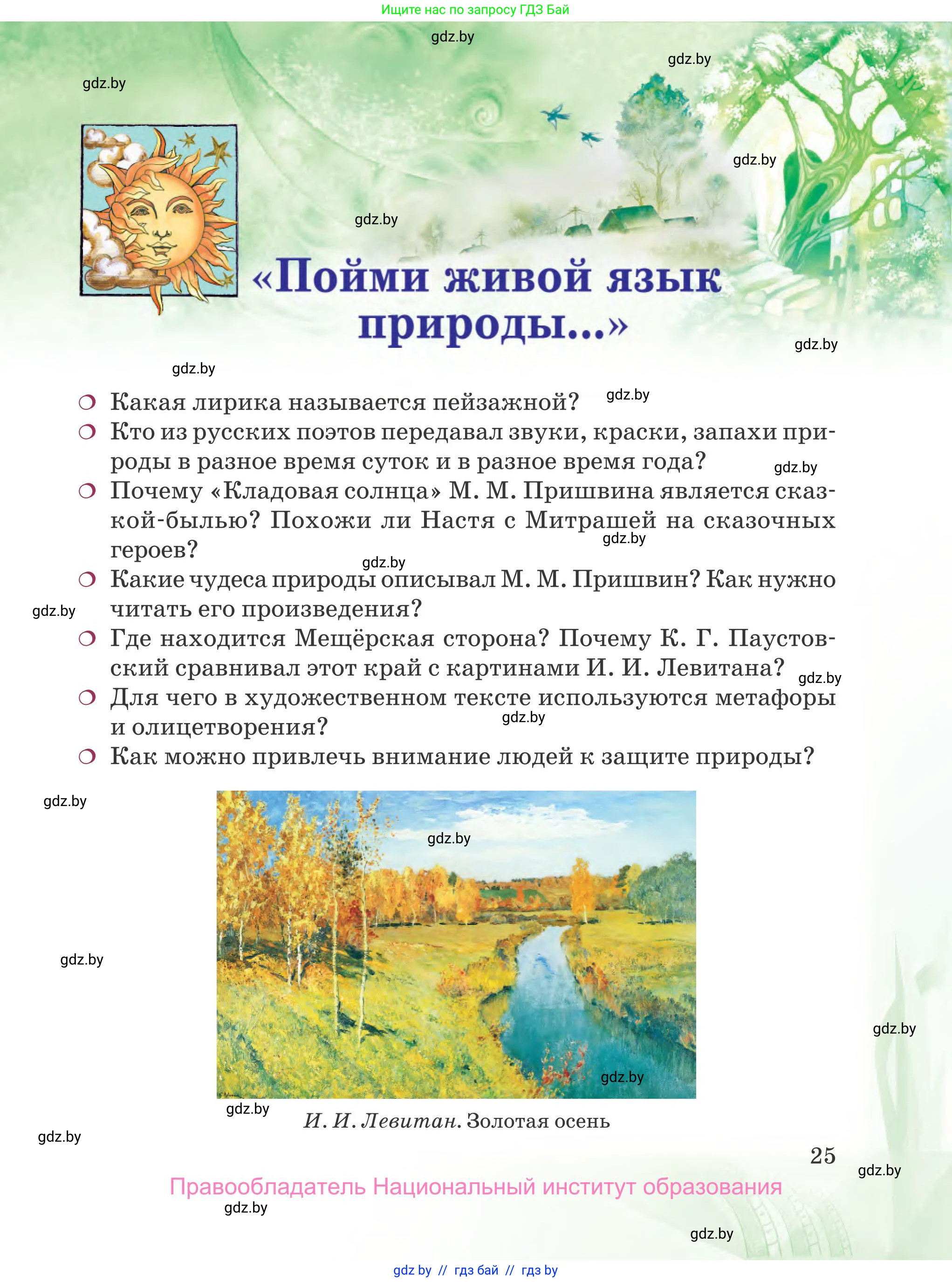 Русская литература, 5 класс Учебник, авторы: Мушинская Тамара Фёдоровна, Перевозная Евгения Васильевна, Каратай Светлана Николаевна, Гаранина Алла Ивановна, издательство Национальный институт образования, Минск, 2019, розового цвета, страница 25