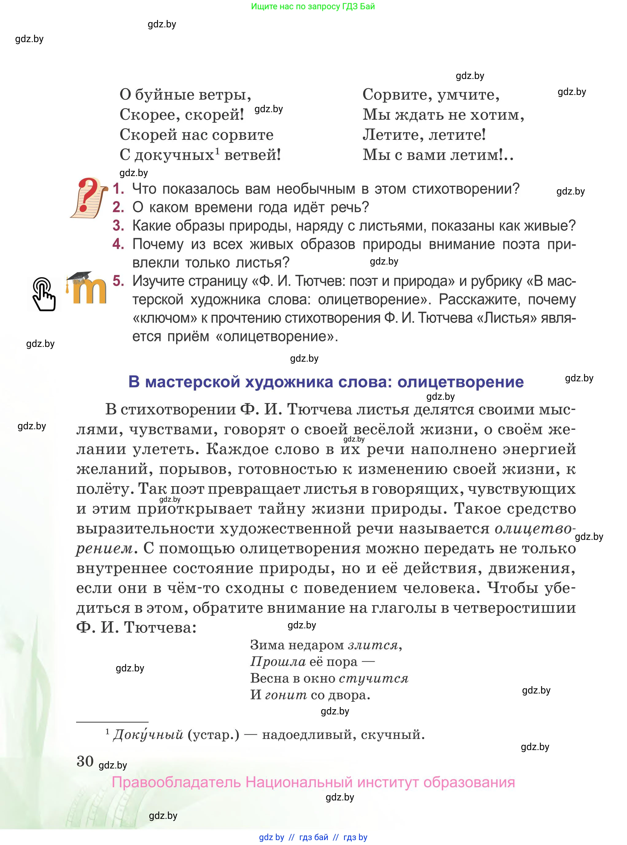 Русская литература, 5 класс Учебник, авторы: Мушинская Тамара Фёдоровна, Перевозная Евгения Васильевна, Каратай Светлана Николаевна, Гаранина Алла Ивановна, издательство Национальный институт образования, Минск, 2019, розового цвета, Часть 2, страница 30