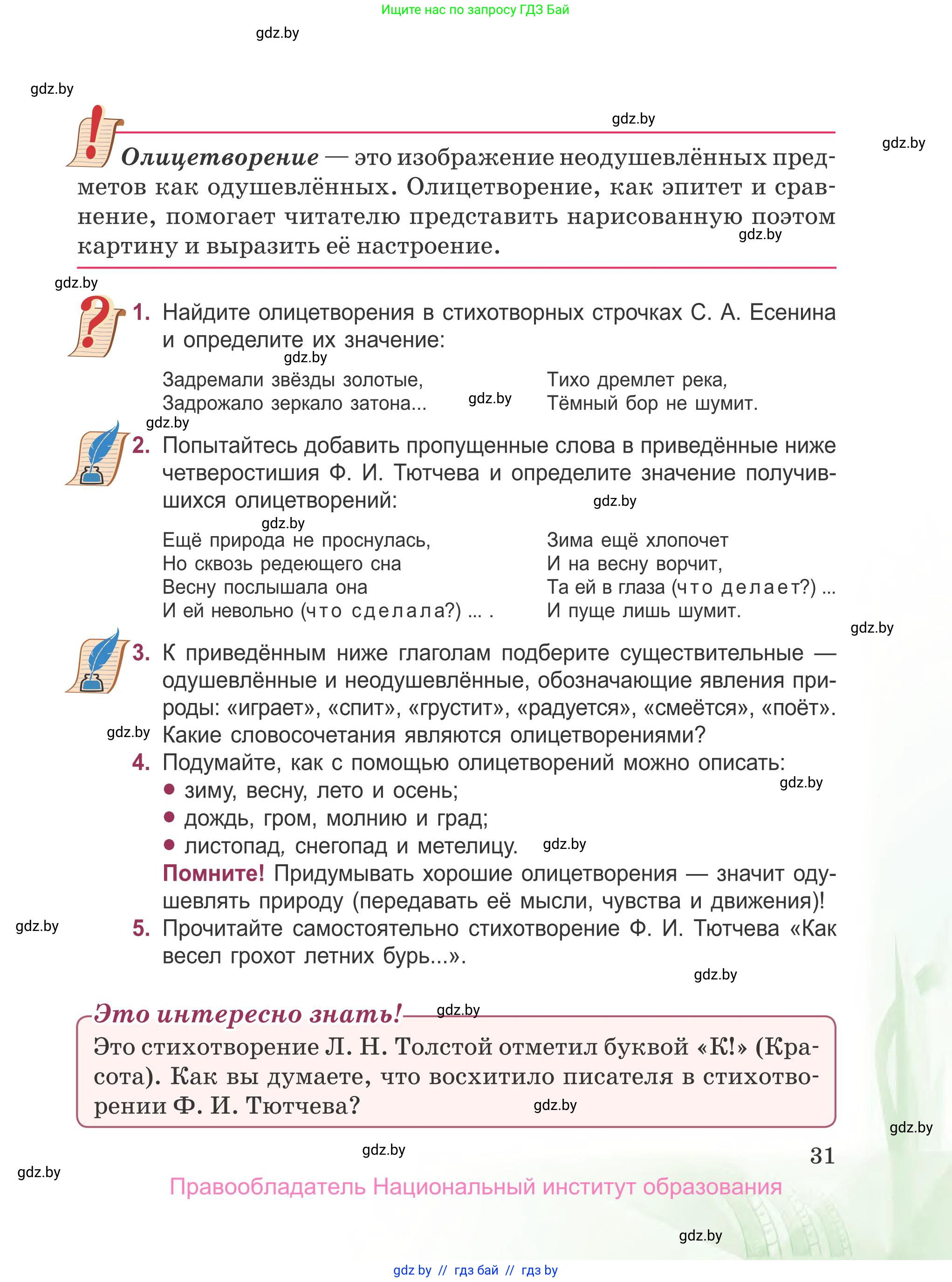 Русская литература, 5 класс Учебник, авторы: Мушинская Тамара Фёдоровна, Перевозная Евгения Васильевна, Каратай Светлана Николаевна, Гаранина Алла Ивановна, издательство Национальный институт образования, Минск, 2019, розового цвета, Часть 2, страница 31