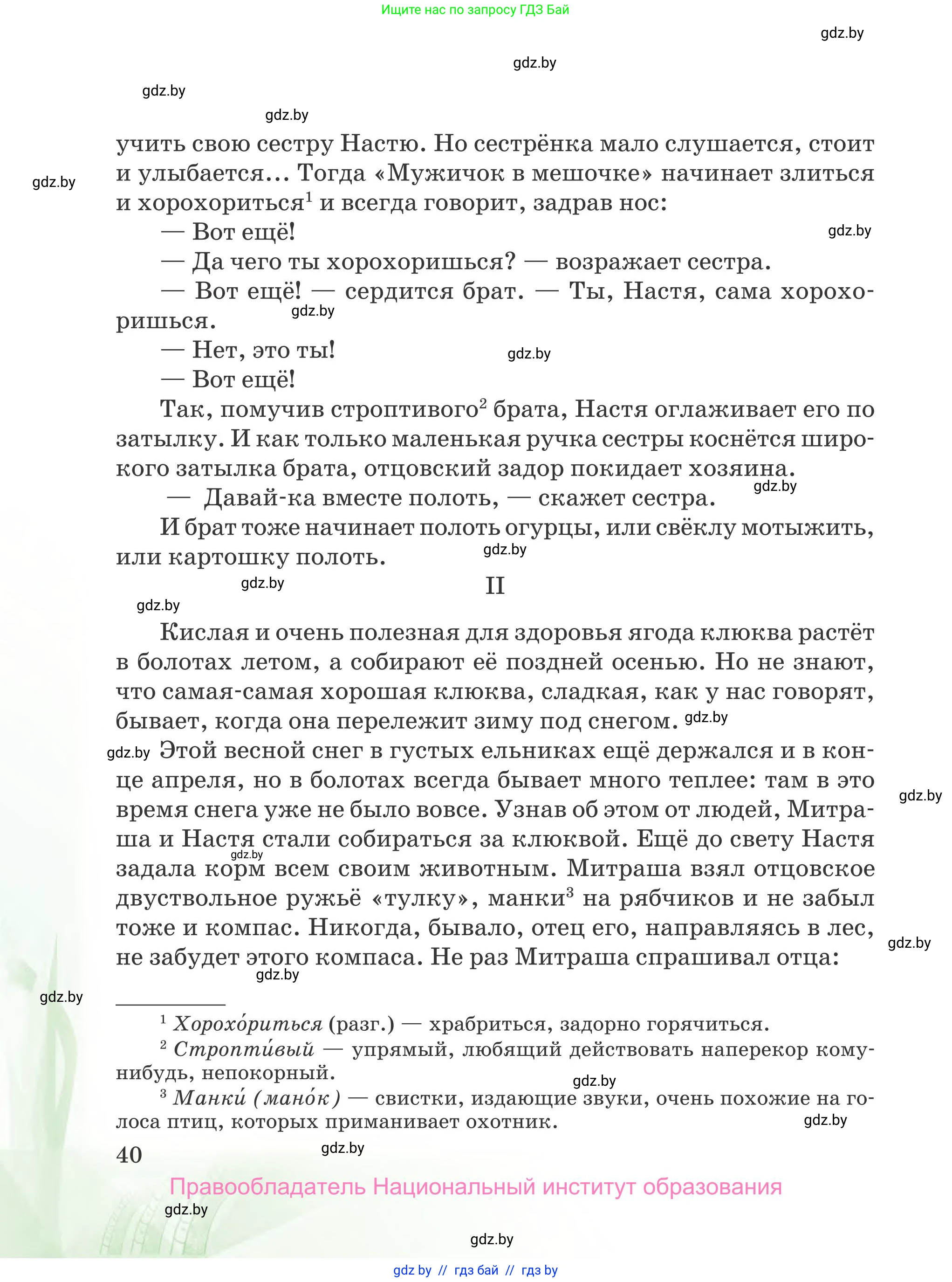 Русская литература, 5 класс Учебник, авторы: Мушинская Тамара Фёдоровна, Перевозная Евгения Васильевна, Каратай Светлана Николаевна, Гаранина Алла Ивановна, издательство Национальный институт образования, Минск, 2019, розового цвета, страница 40