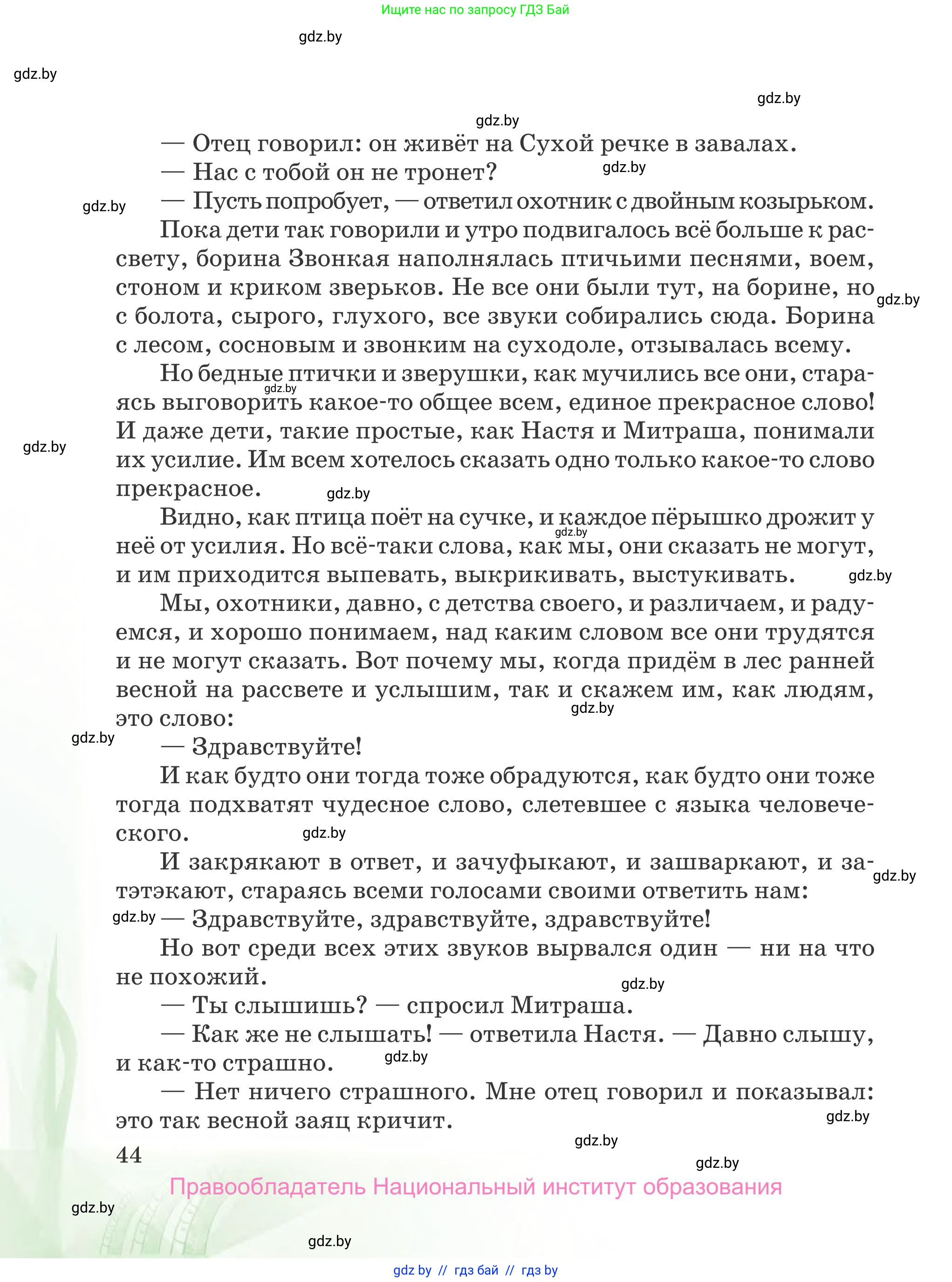 Русская литература, 5 класс Учебник, авторы: Мушинская Тамара Фёдоровна, Перевозная Евгения Васильевна, Каратай Светлана Николаевна, Гаранина Алла Ивановна, издательство Национальный институт образования, Минск, 2019, розового цвета, страница 44