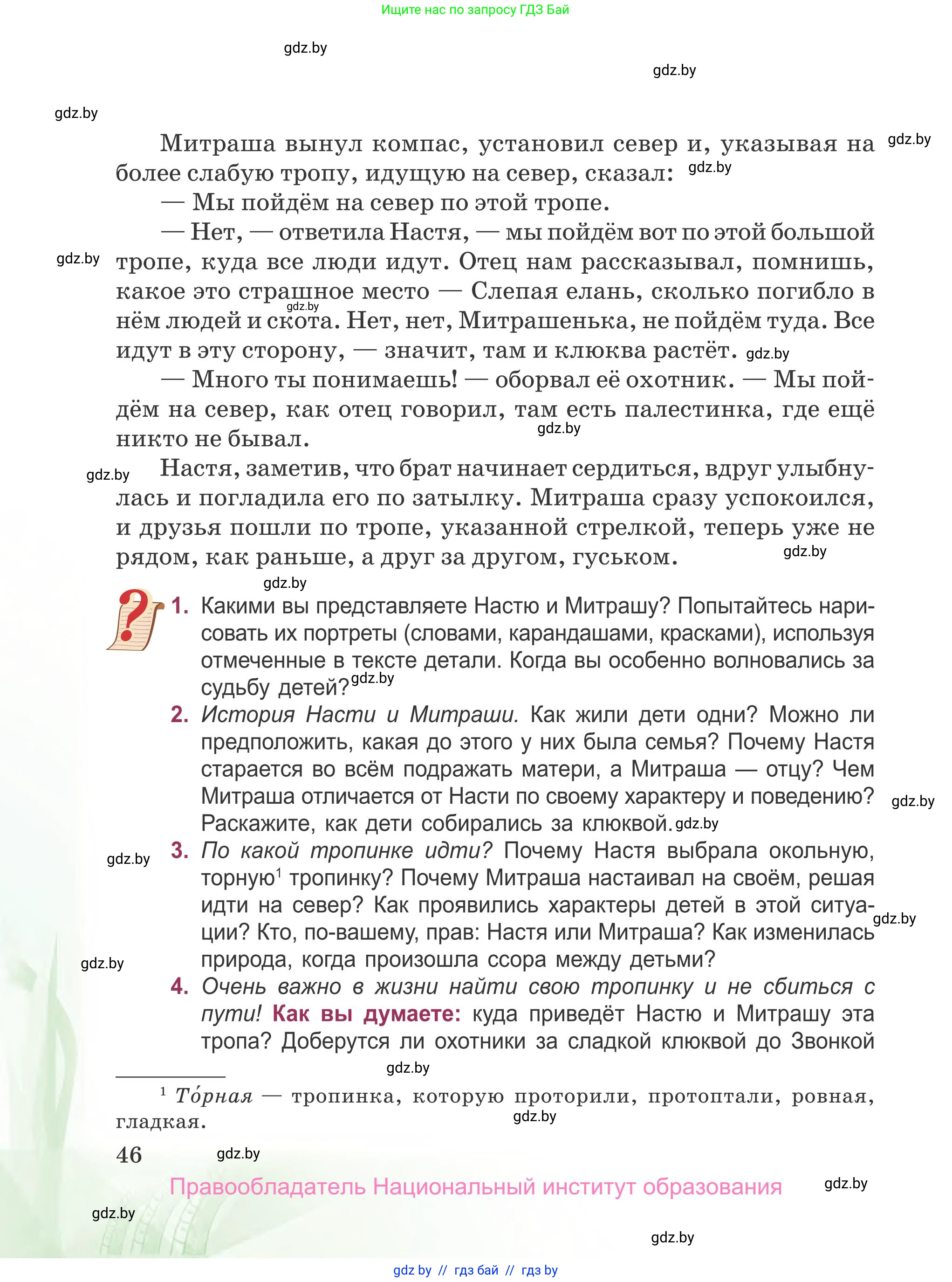 Русская литература, 5 класс Учебник, авторы: Мушинская Тамара Фёдоровна, Перевозная Евгения Васильевна, Каратай Светлана Николаевна, Гаранина Алла Ивановна, издательство Национальный институт образования, Минск, 2019, розового цвета, Часть 2, страница 46