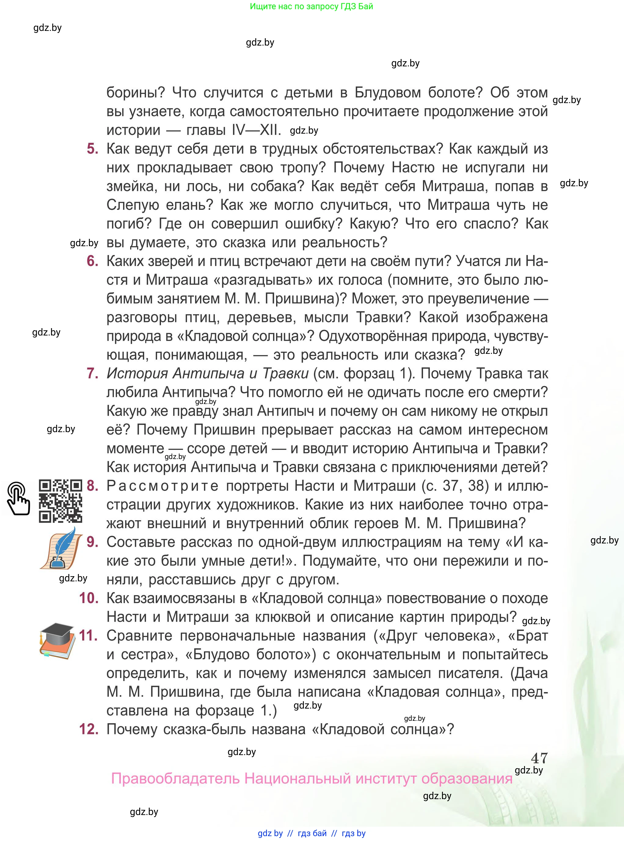 Русская литература, 5 класс Учебник, авторы: Мушинская Тамара Фёдоровна, Перевозная Евгения Васильевна, Каратай Светлана Николаевна, Гаранина Алла Ивановна, издательство Национальный институт образования, Минск, 2019, розового цвета, Часть 2, страница 47