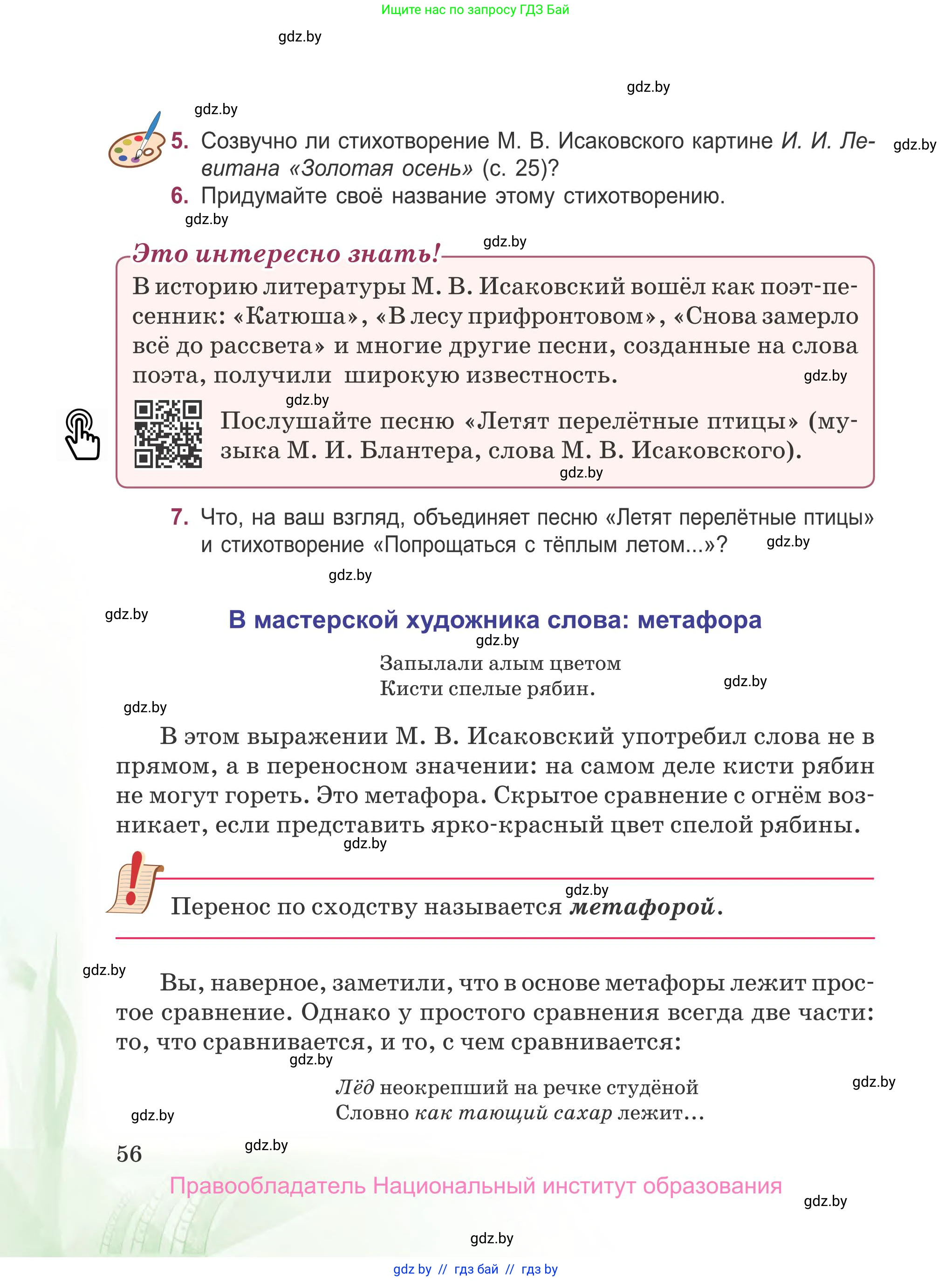 Русская литература, 5 класс Учебник, авторы: Мушинская Тамара Фёдоровна, Перевозная Евгения Васильевна, Каратай Светлана Николаевна, Гаранина Алла Ивановна, издательство Национальный институт образования, Минск, 2019, розового цвета, Часть 2, страница 56
