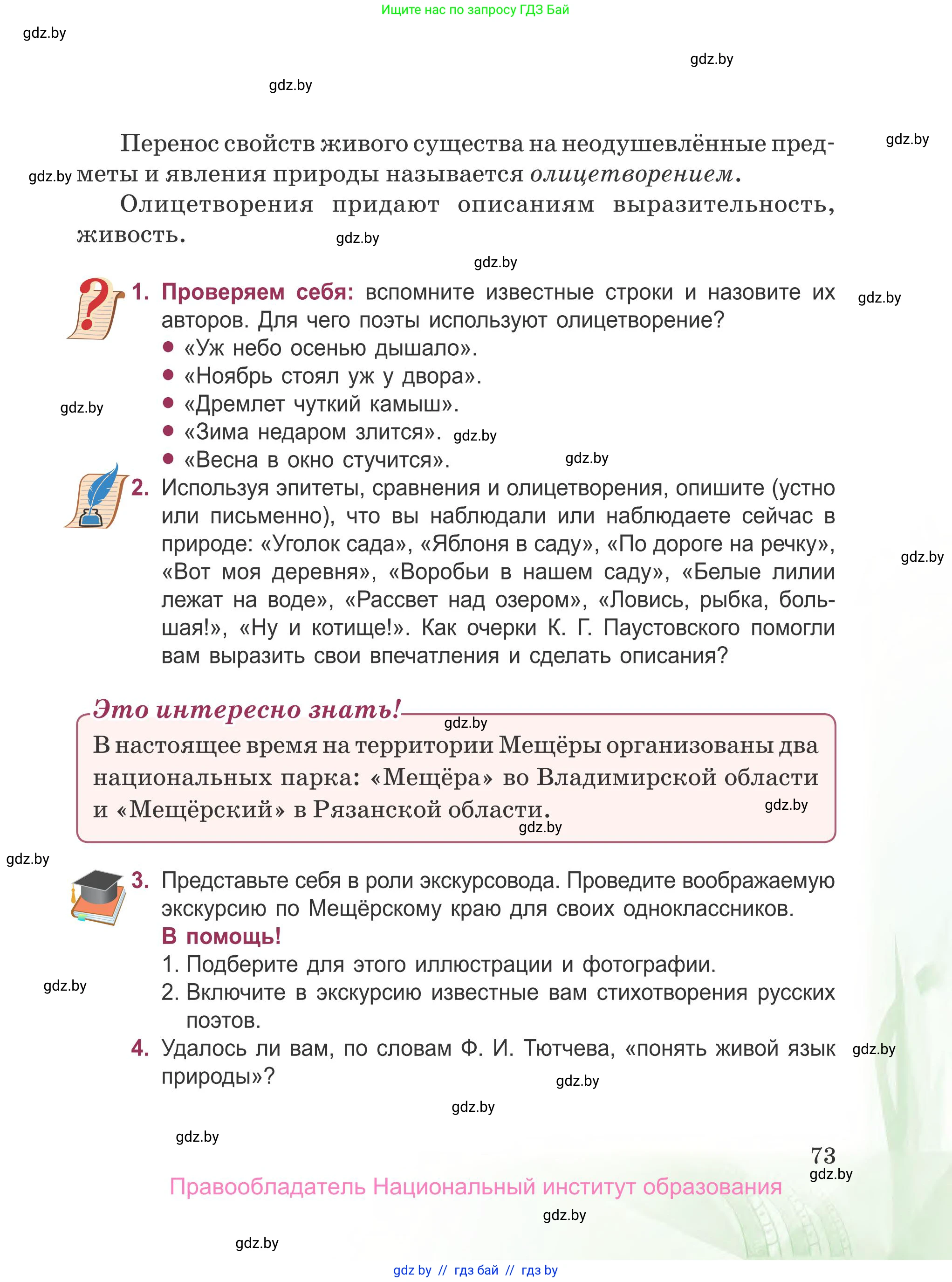 Русская литература, 5 класс Учебник, авторы: Мушинская Тамара Фёдоровна, Перевозная Евгения Васильевна, Каратай Светлана Николаевна, Гаранина Алла Ивановна, издательство Национальный институт образования, Минск, 2019, розового цвета, Часть 2, страница 73