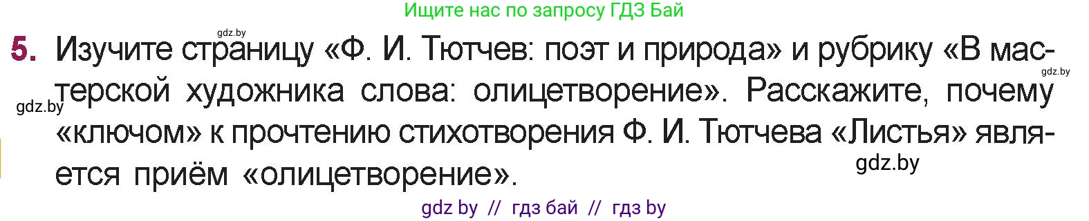 Русская литература, 5 класс Учебник, авторы: Мушинская Тамара Фёдоровна, Перевозная Евгения Васильевна, Каратай Светлана Николаевна, Гаранина Алла Ивановна, издательство Национальный институт образования, Минск, 2019, розового цвета, Часть 2, страница 30, номер 5, Условие