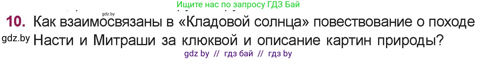 Русская литература, 5 класс Учебник, авторы: Мушинская Тамара Фёдоровна, Перевозная Евгения Васильевна, Каратай Светлана Николаевна, Гаранина Алла Ивановна, издательство Национальный институт образования, Минск, 2019, розового цвета, Часть 2, страница 47, номер 10, Условие