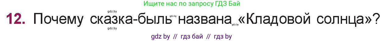 Русская литература, 5 класс Учебник, авторы: Мушинская Тамара Фёдоровна, Перевозная Евгения Васильевна, Каратай Светлана Николаевна, Гаранина Алла Ивановна, издательство Национальный институт образования, Минск, 2019, розового цвета, Часть 2, страница 47, номер 12, Условие
