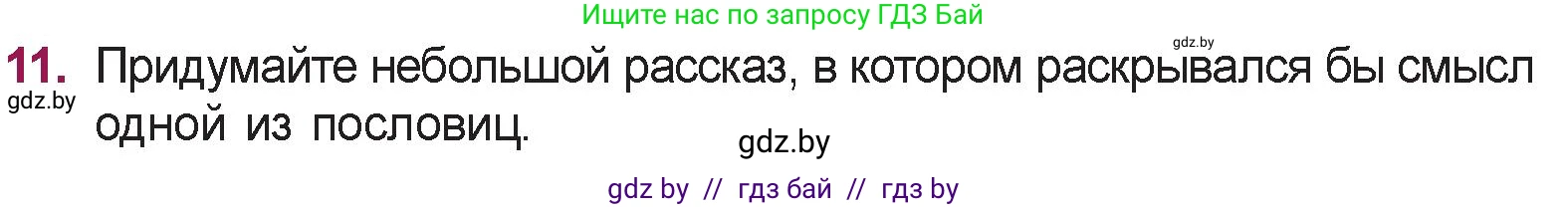 Русская литература, 5 класс Учебник, авторы: Мушинская Тамара Фёдоровна, Перевозная Евгения Васильевна, Каратай Светлана Николаевна, Гаранина Алла Ивановна, издательство Национальный институт образования, Минск, 2019, розового цвета, Часть 2, страница 124, номер 11, Условие