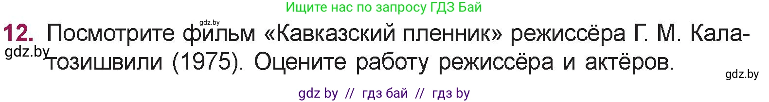 Русская литература, 5 класс Учебник, авторы: Мушинская Тамара Фёдоровна, Перевозная Евгения Васильевна, Каратай Светлана Николаевна, Гаранина Алла Ивановна, издательство Национальный институт образования, Минск, 2019, розового цвета, Часть 2, страница 124, номер 12, Условие