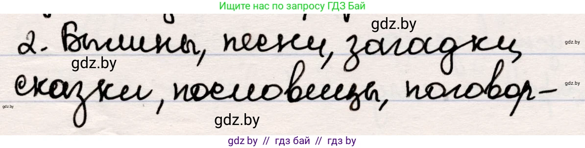 Русская литература, 5 класс Учебник, авторы: Мушинская Тамара Фёдоровна, Перевозная Евгения Васильевна, Каратай Светлана Николаевна, Гаранина Алла Ивановна, издательство Национальный институт образования, Минск, 2019, розового цвета, Часть 1, страница 7, номер 2, Решение