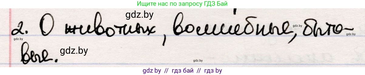 Русская литература, 5 класс Учебник, авторы: Мушинская Тамара Фёдоровна, Перевозная Евгения Васильевна, Каратай Светлана Николаевна, Гаранина Алла Ивановна, издательство Национальный институт образования, Минск, 2019, розового цвета, Часть 1, страница 9, номер 2, Решение