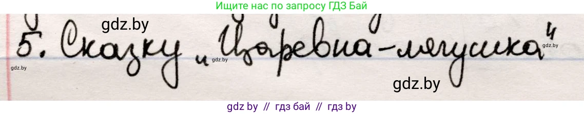 Русская литература, 5 класс Учебник, авторы: Мушинская Тамара Фёдоровна, Перевозная Евгения Васильевна, Каратай Светлана Николаевна, Гаранина Алла Ивановна, издательство Национальный институт образования, Минск, 2019, розового цвета, Часть 1, страница 9, номер 5, Решение