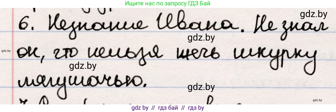 Русская литература, 5 класс Учебник, авторы: Мушинская Тамара Фёдоровна, Перевозная Евгения Васильевна, Каратай Светлана Николаевна, Гаранина Алла Ивановна, издательство Национальный институт образования, Минск, 2019, розового цвета, Часть 1, страница 19, номер 6, Решение