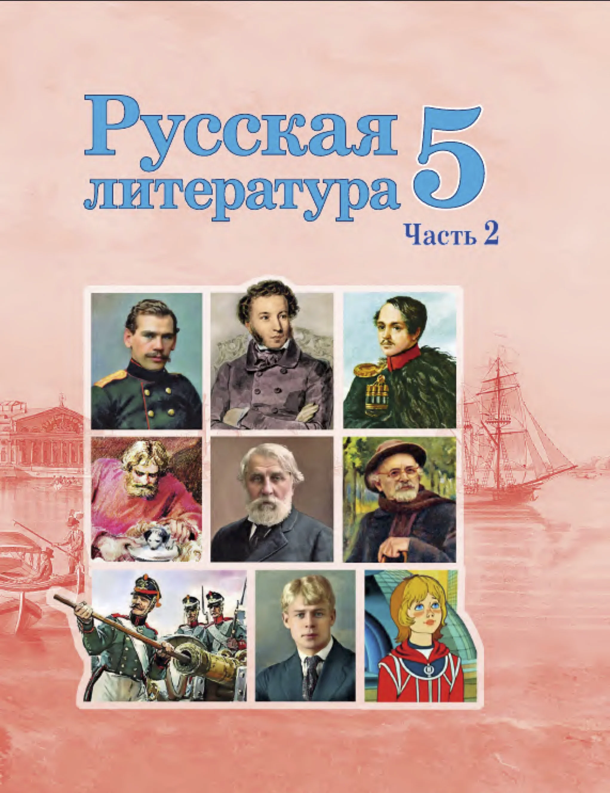 Русская литература, 5 класс Учебник, авторы: Мушинская Тамара Фёдоровна, Перевозная Евгения Васильевна, Каратай Светлана Николаевна, Гаранина Алла Ивановна, издательство Национальный институт образования, Минск, 2019, розового цвета, часть 2