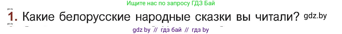 Русская литература, 5 класс Учебник, авторы: Мушинская Тамара Фёдоровна, Перевозная Евгения Васильевна, Каратай Светлана Николаевна, Гаранина Алла Ивановна, Монич И В, издательство Академия образования, Минск, 2025, бежевого цвета, Часть 1, страница 10, номер 1, Условие